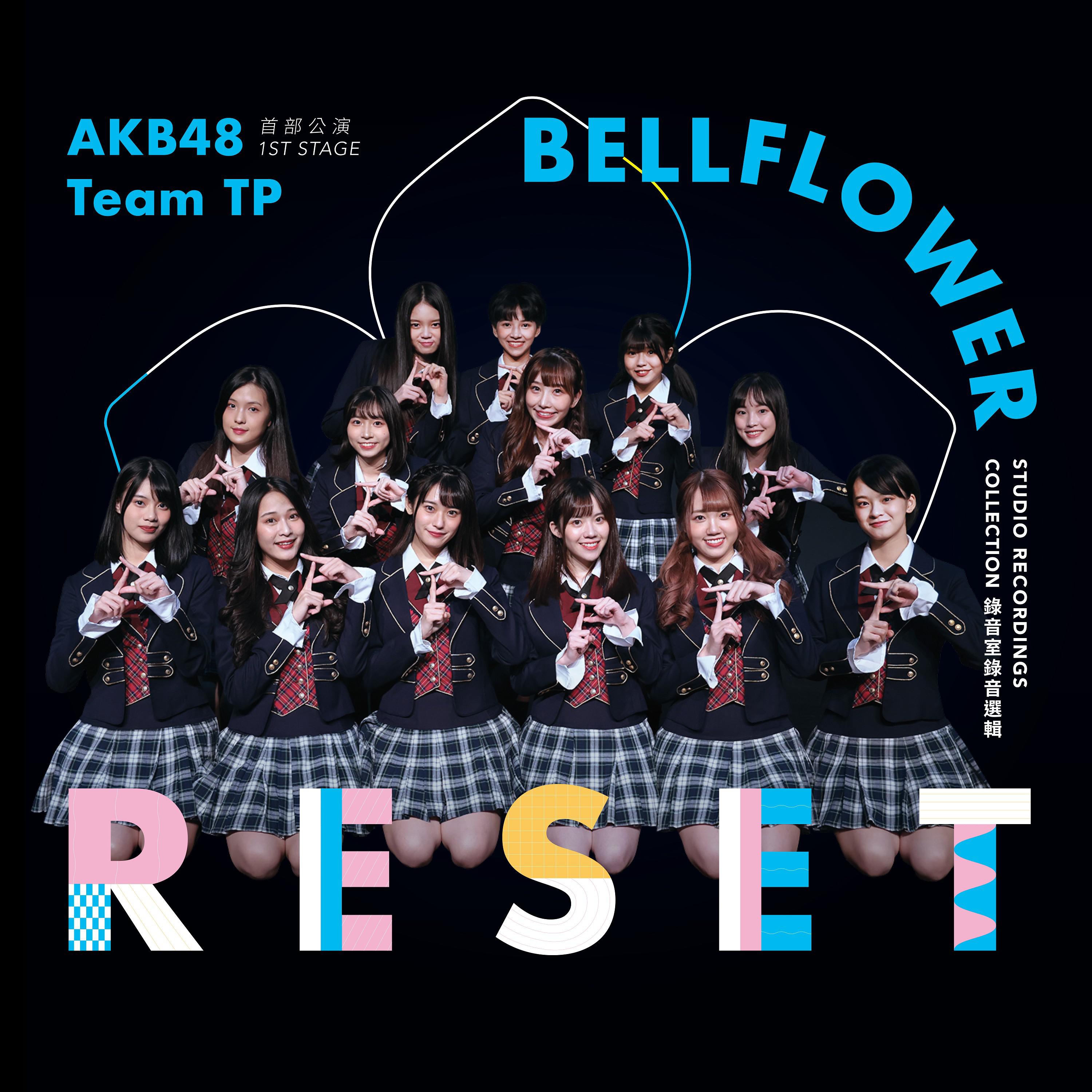 Постер альбома AKB48 Team TP UNIT BELLFLOWER 首部公演「RESET」～錄音室錄音選輯～