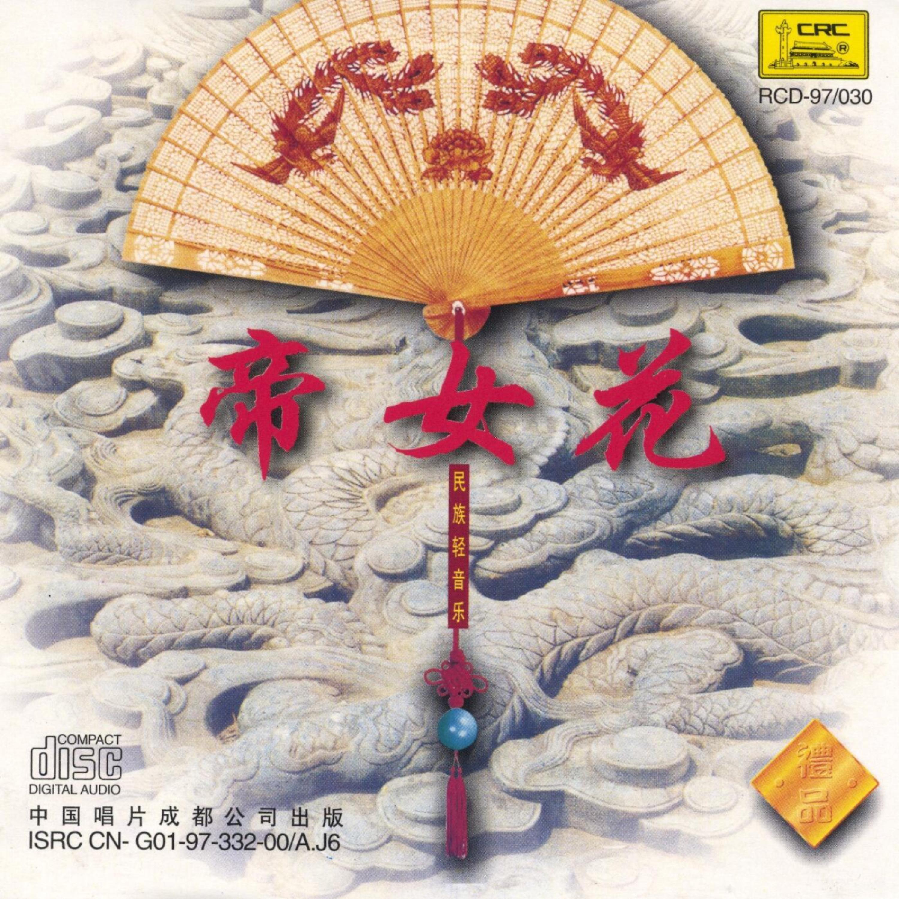 Постер альбома Chinese Light Music: The Empress Flower