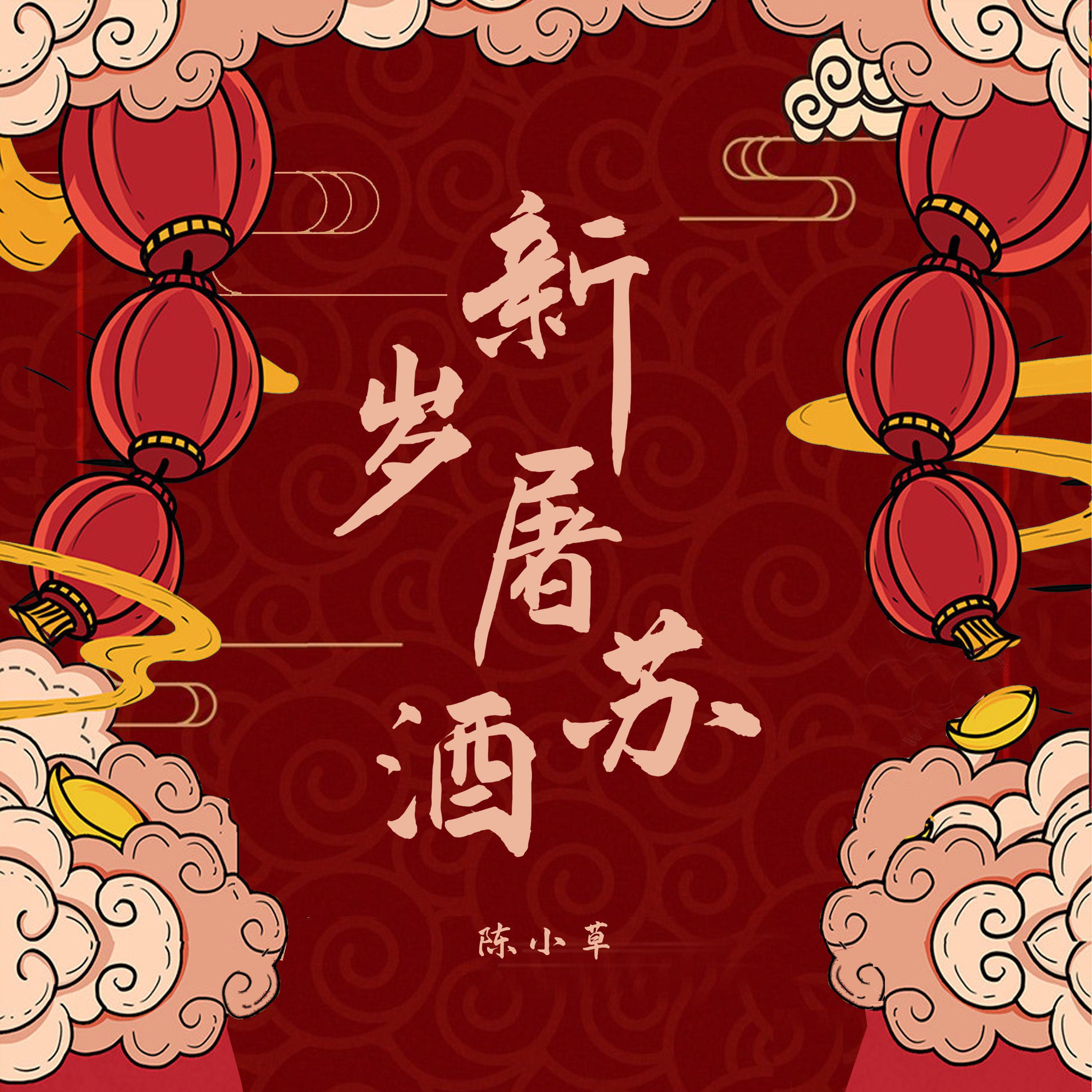 Постер альбома 新岁屠苏酒