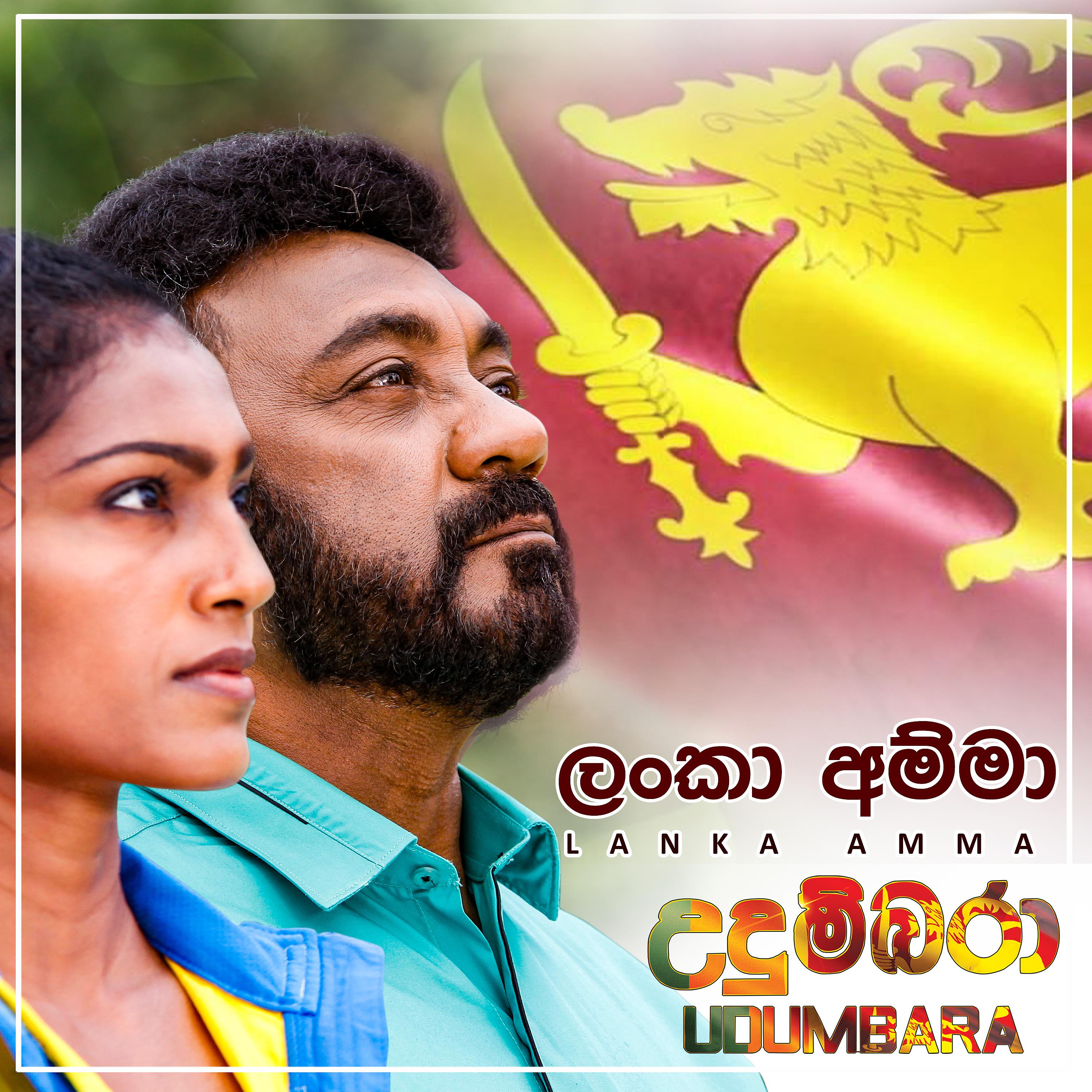 Постер альбома Lanka Amma