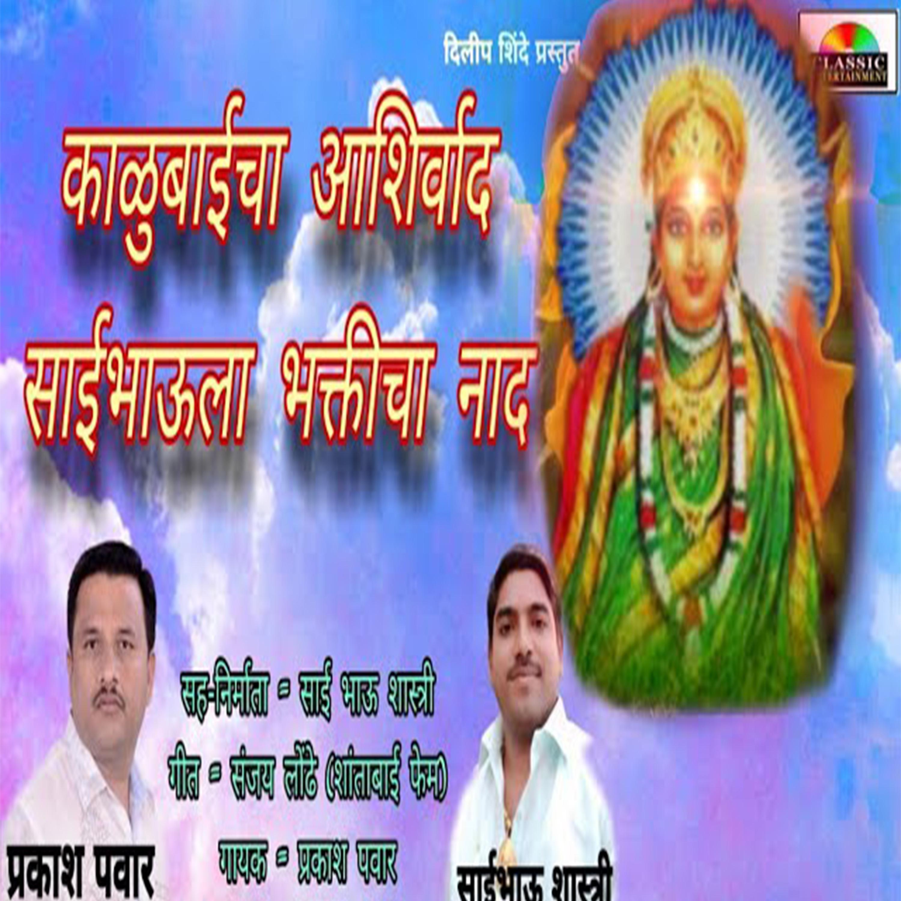 Постер альбома Kalubaicha Aashirwad Saibhaula Bhakticha Nad