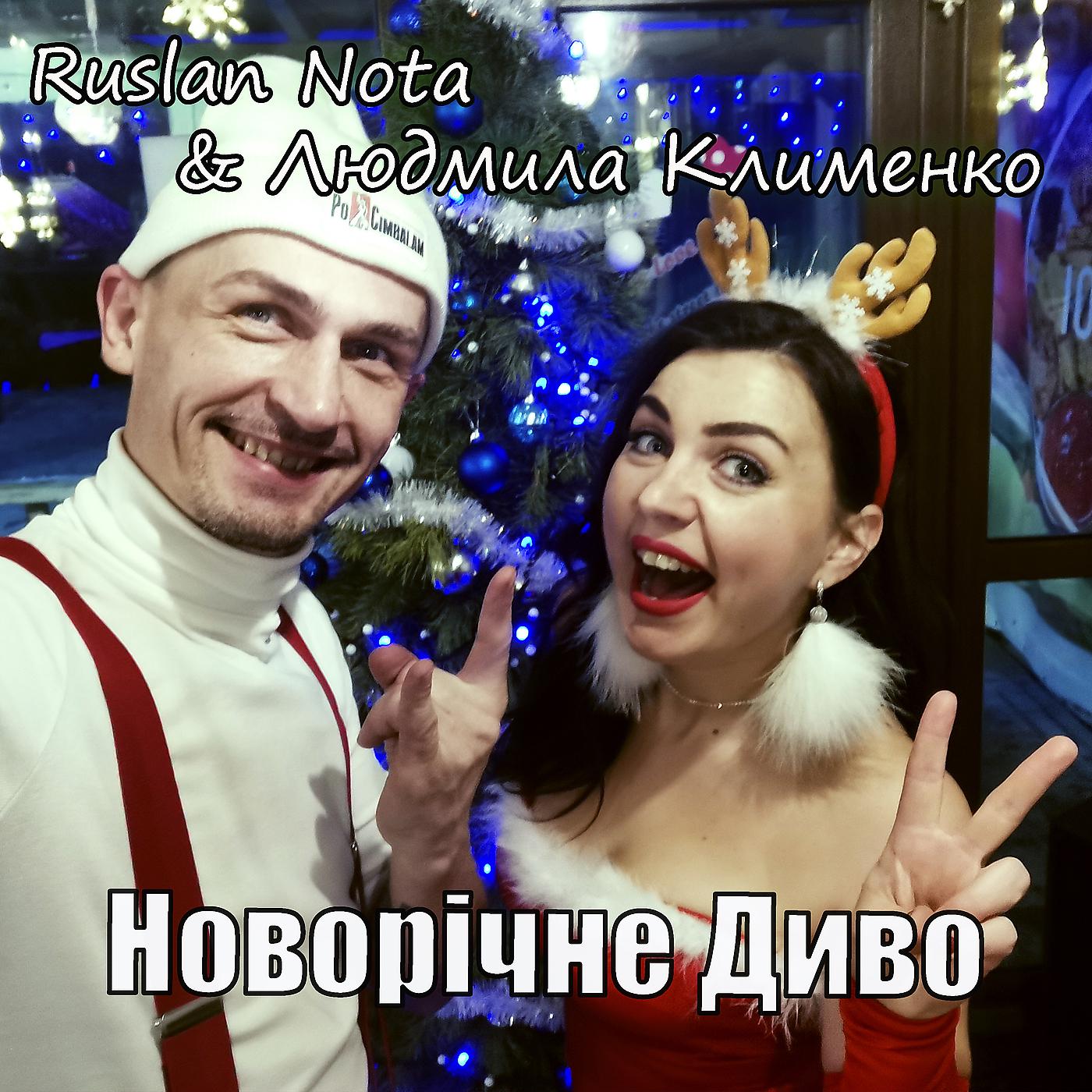 Постер альбома Новорічне диво