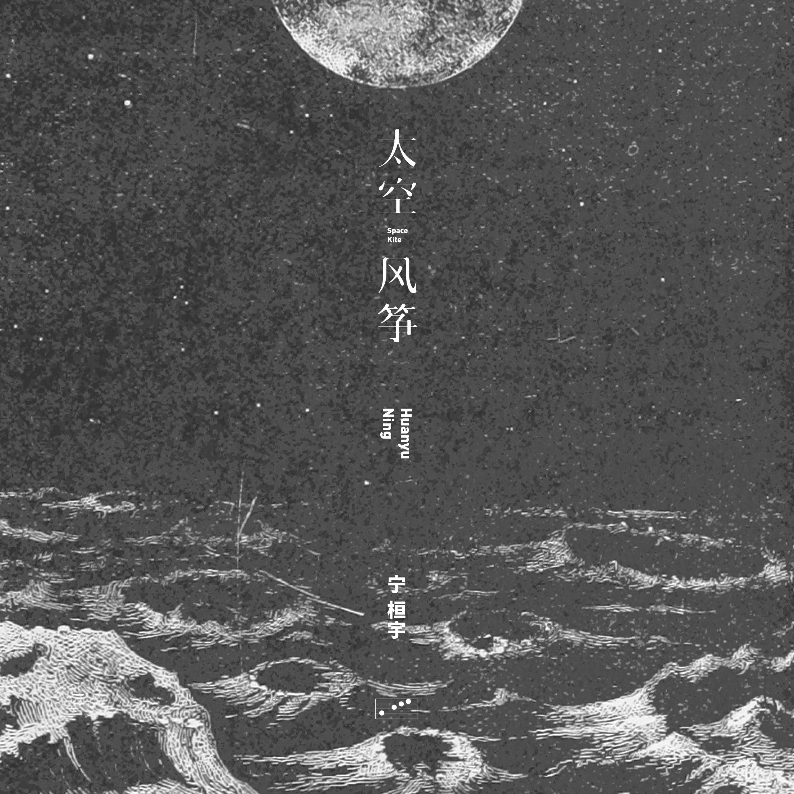 Постер альбома 太空风筝