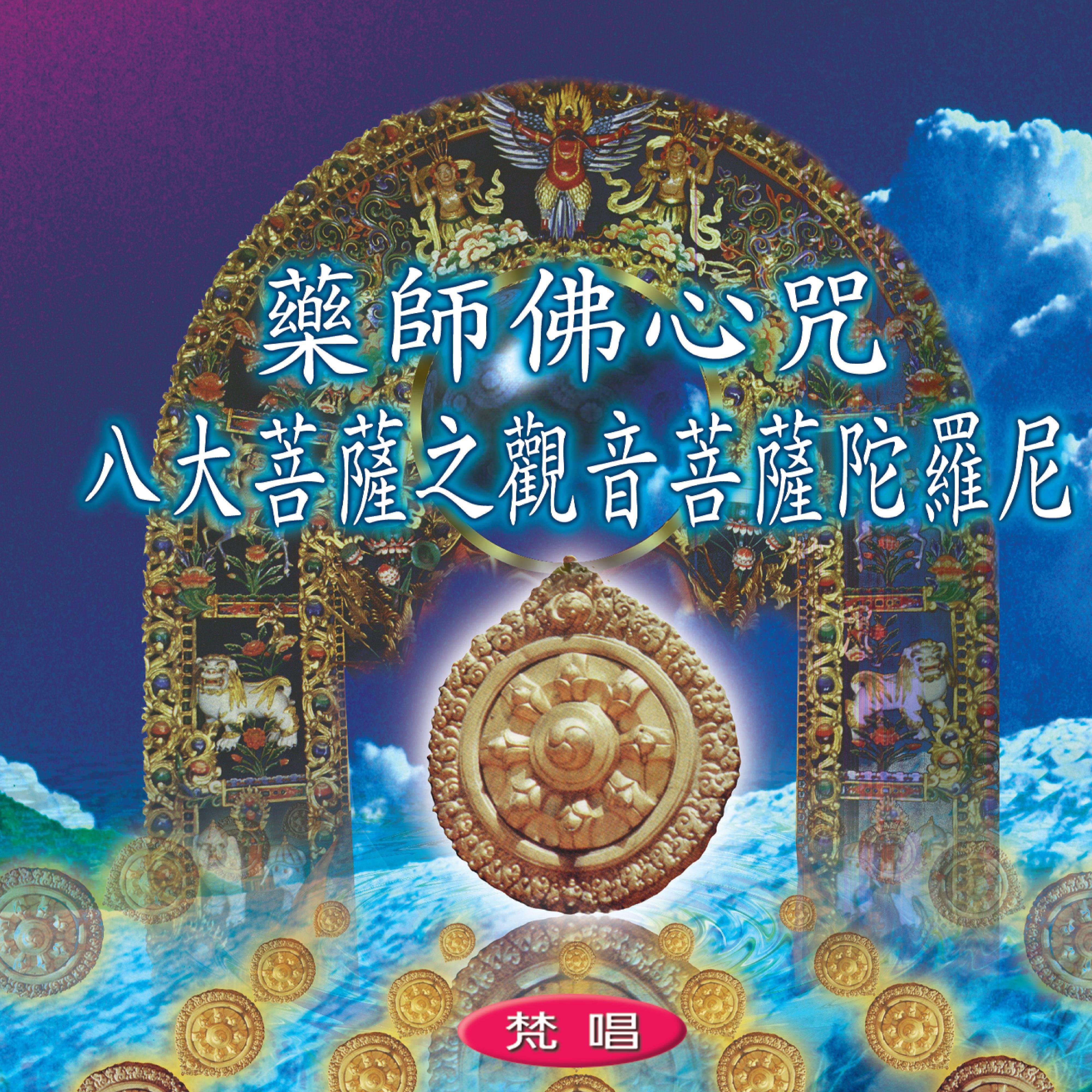 Постер альбома 藥師佛心咒 八大菩薩之觀音菩薩陀羅尼