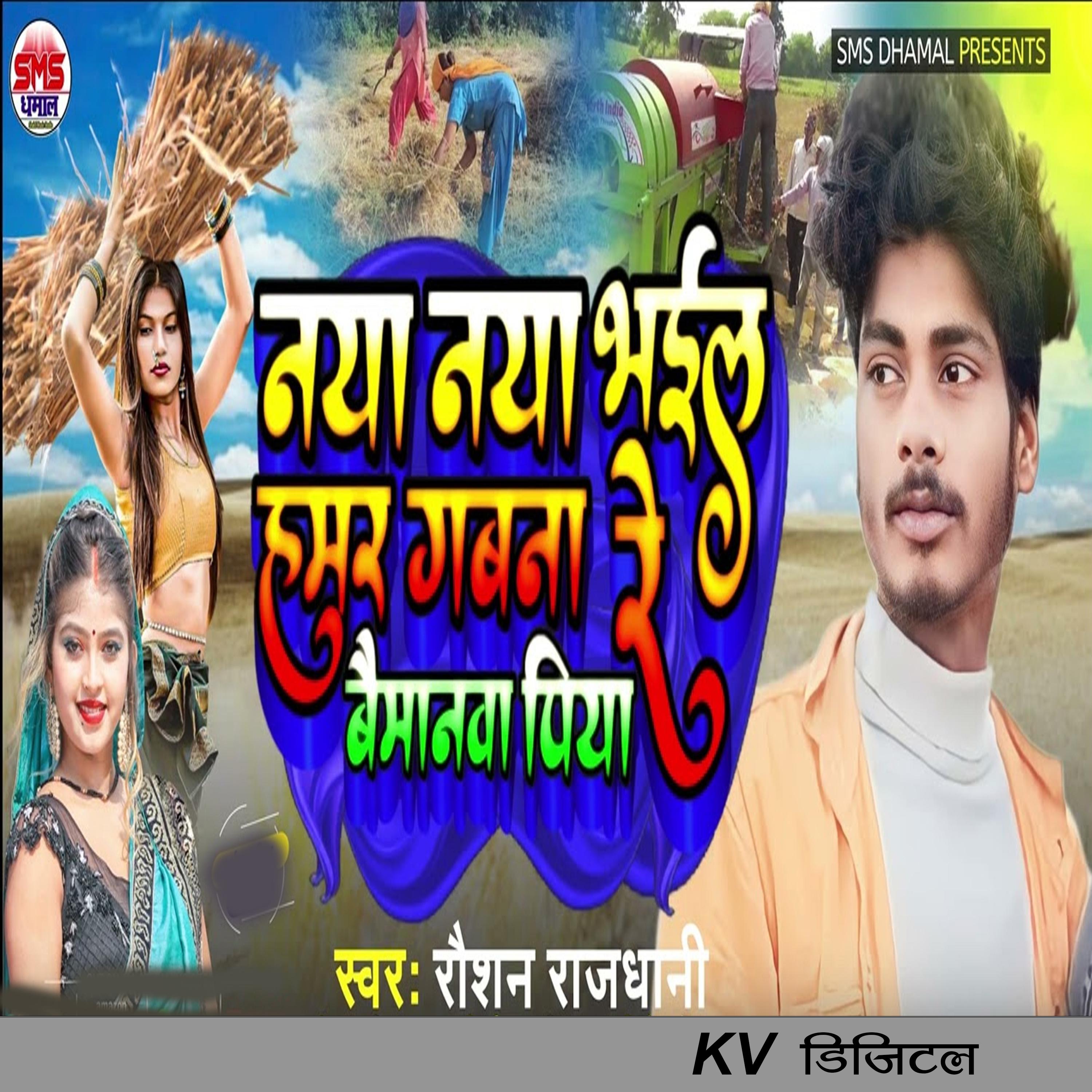 Постер альбома Naya Naya bhail Hamar Gabana Re Baimanwa Piya