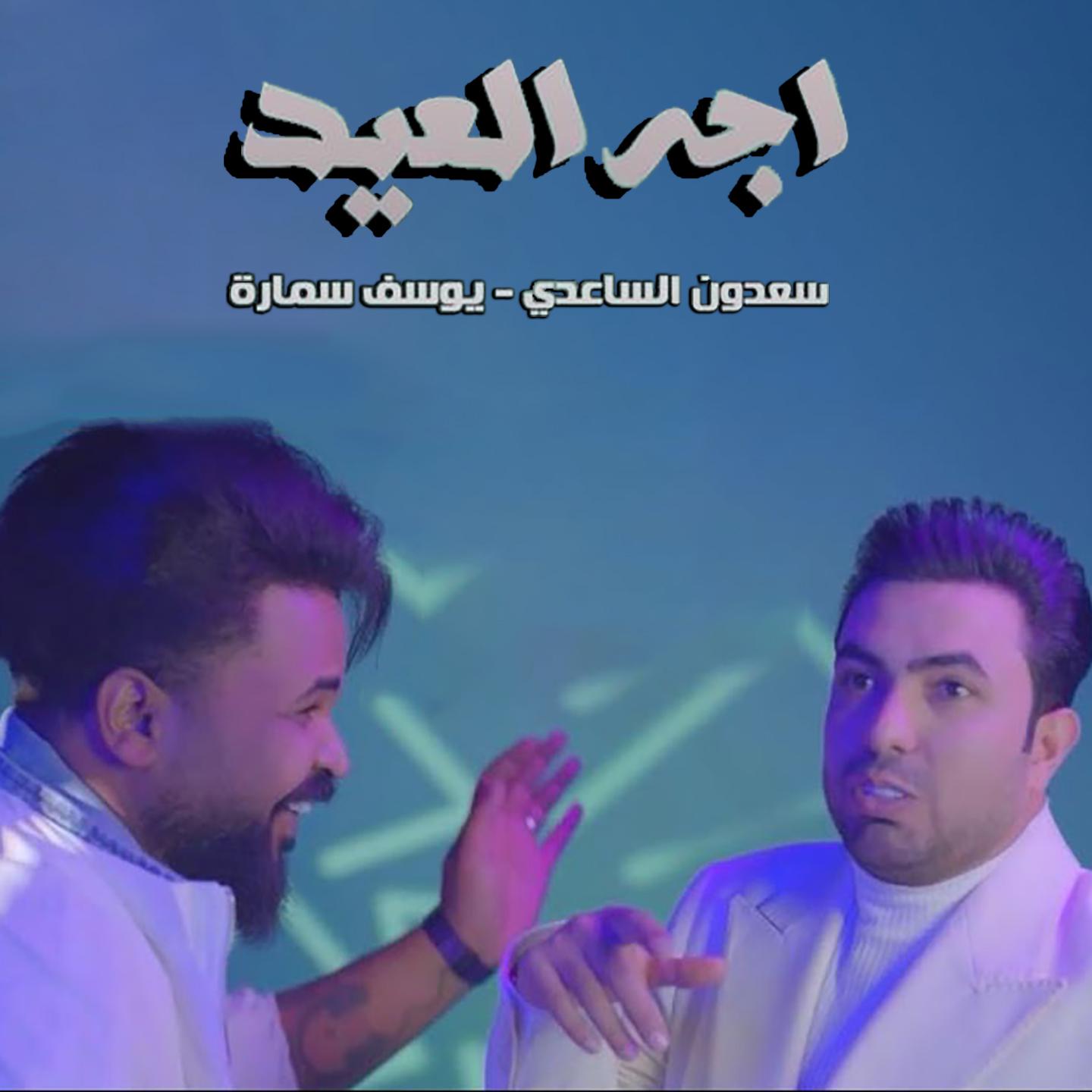 Постер альбома Ejah El Eid