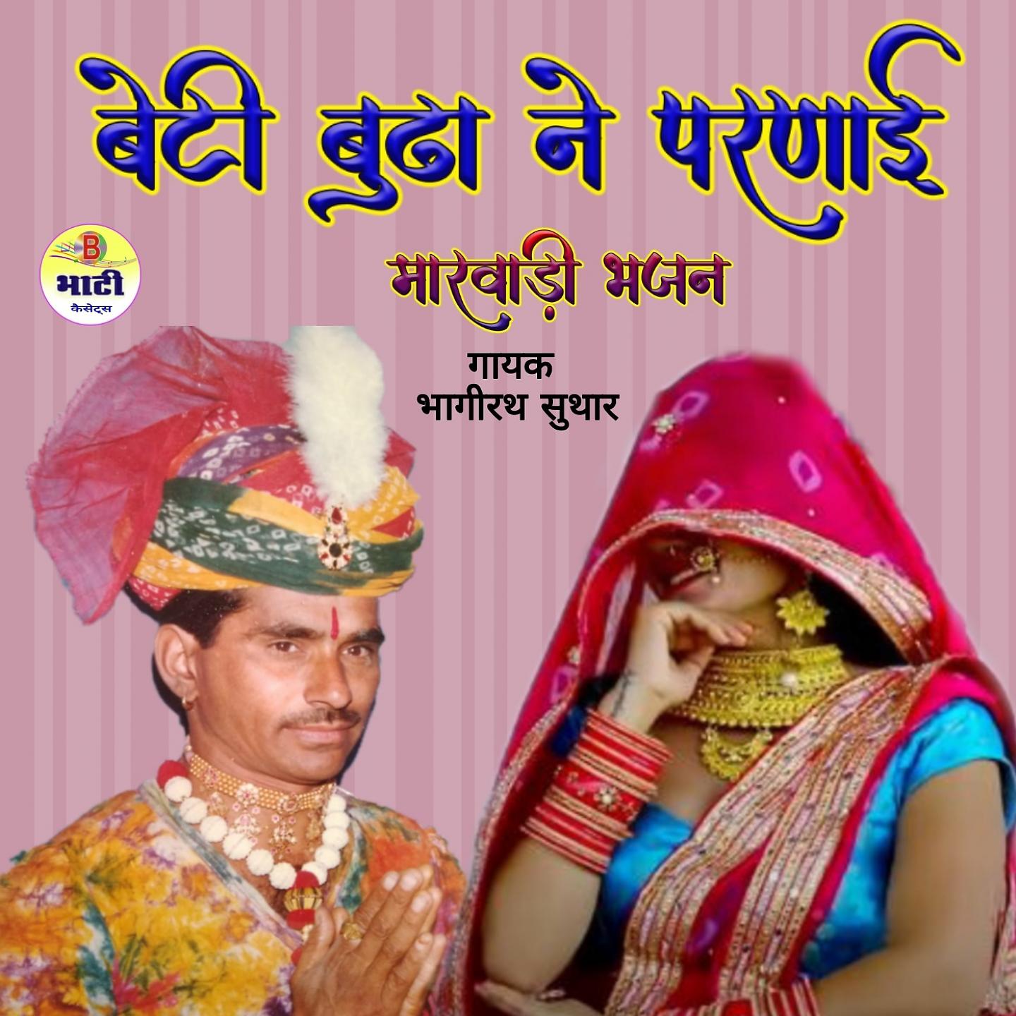 Постер альбома Beti Bhuda Ne Parnayi