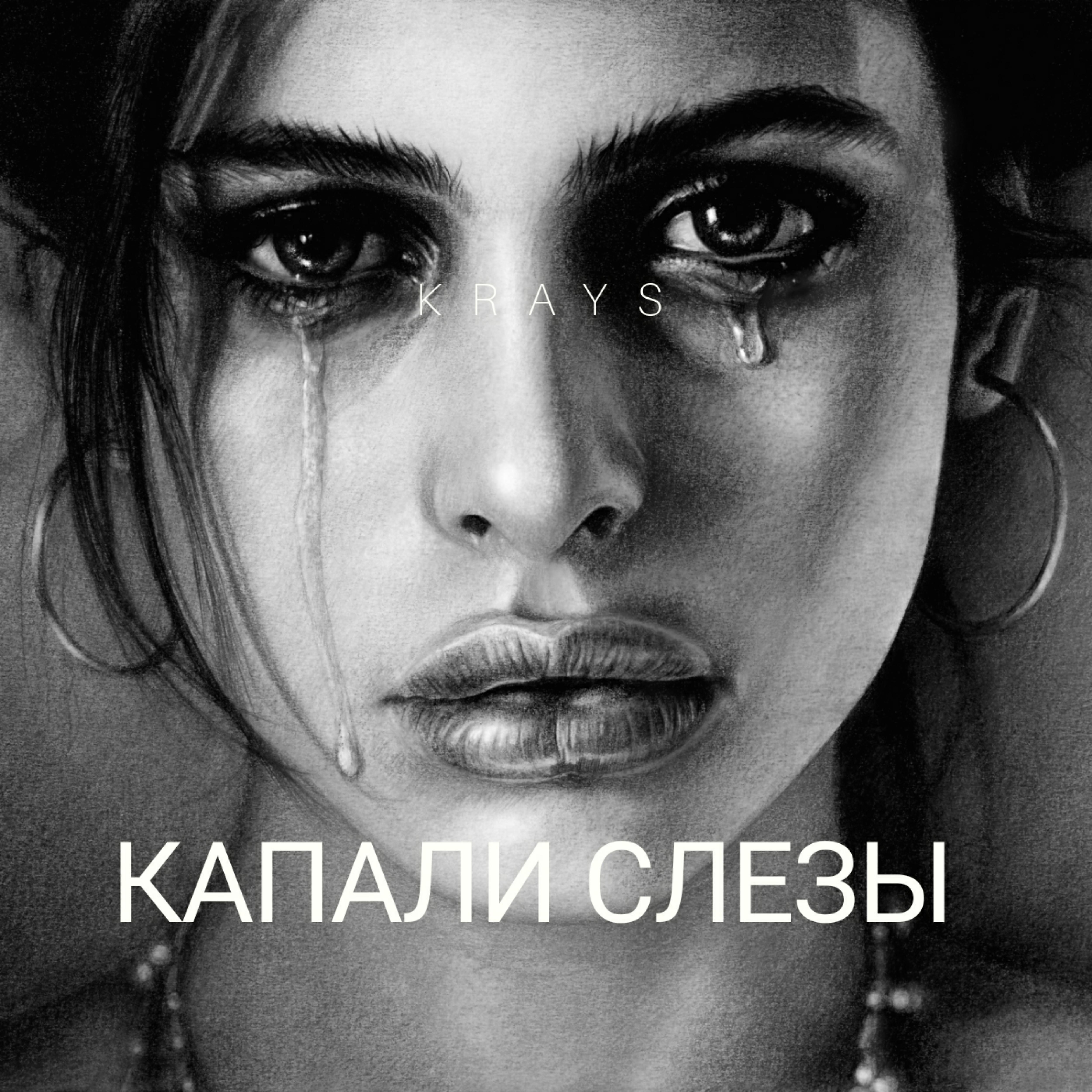 Постер альбома Капали слезы