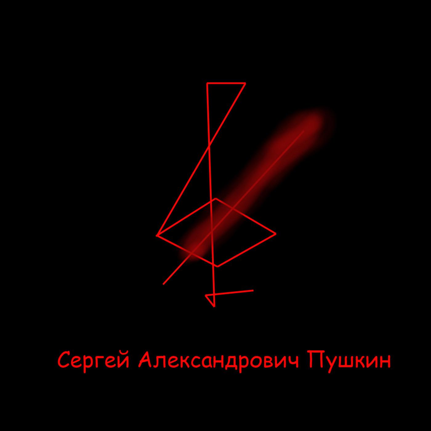 Постер альбома Сергей Александрович Пушкин