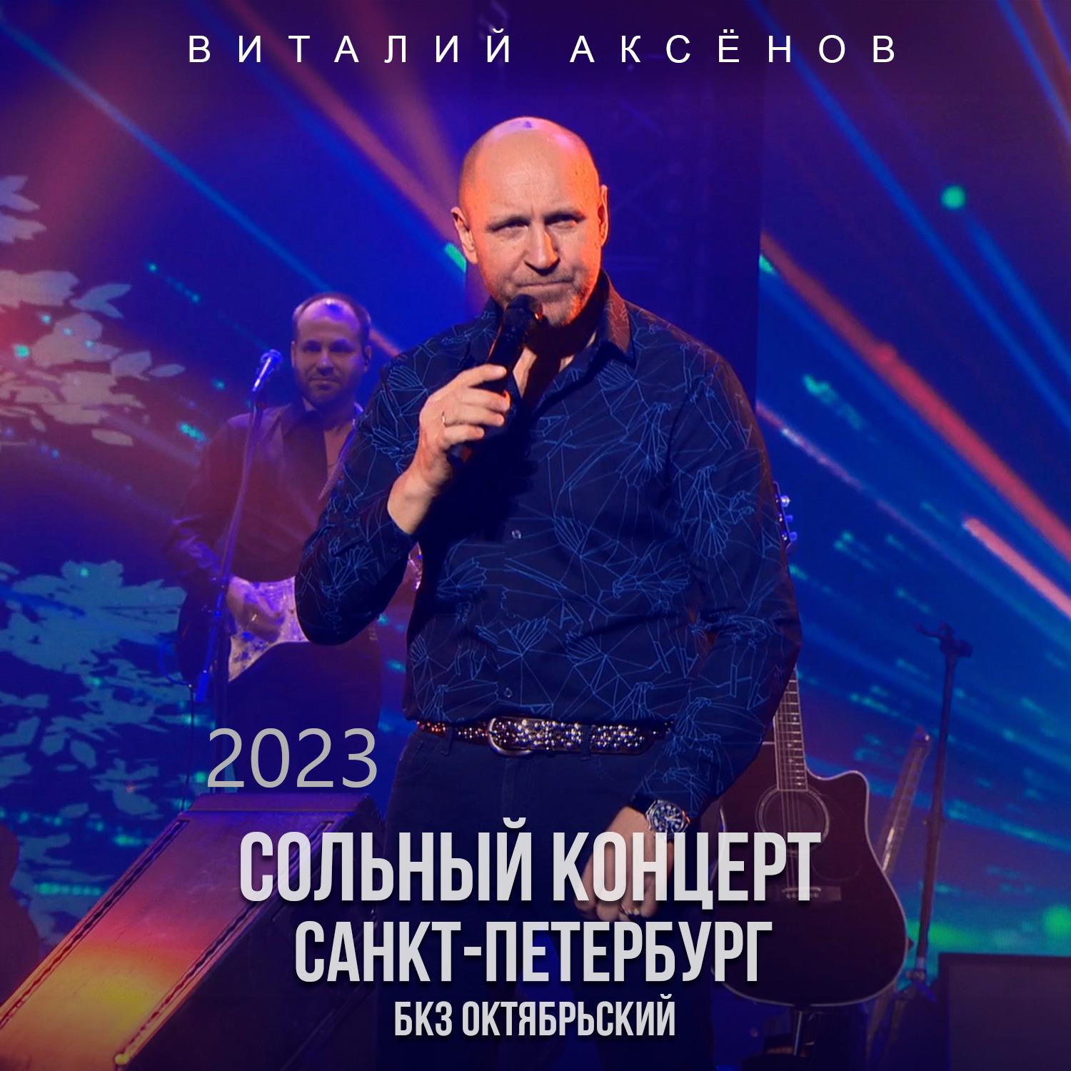 Постер альбома Сольный концерт в БКЗ «Октябрьский», 15 ноября 2023