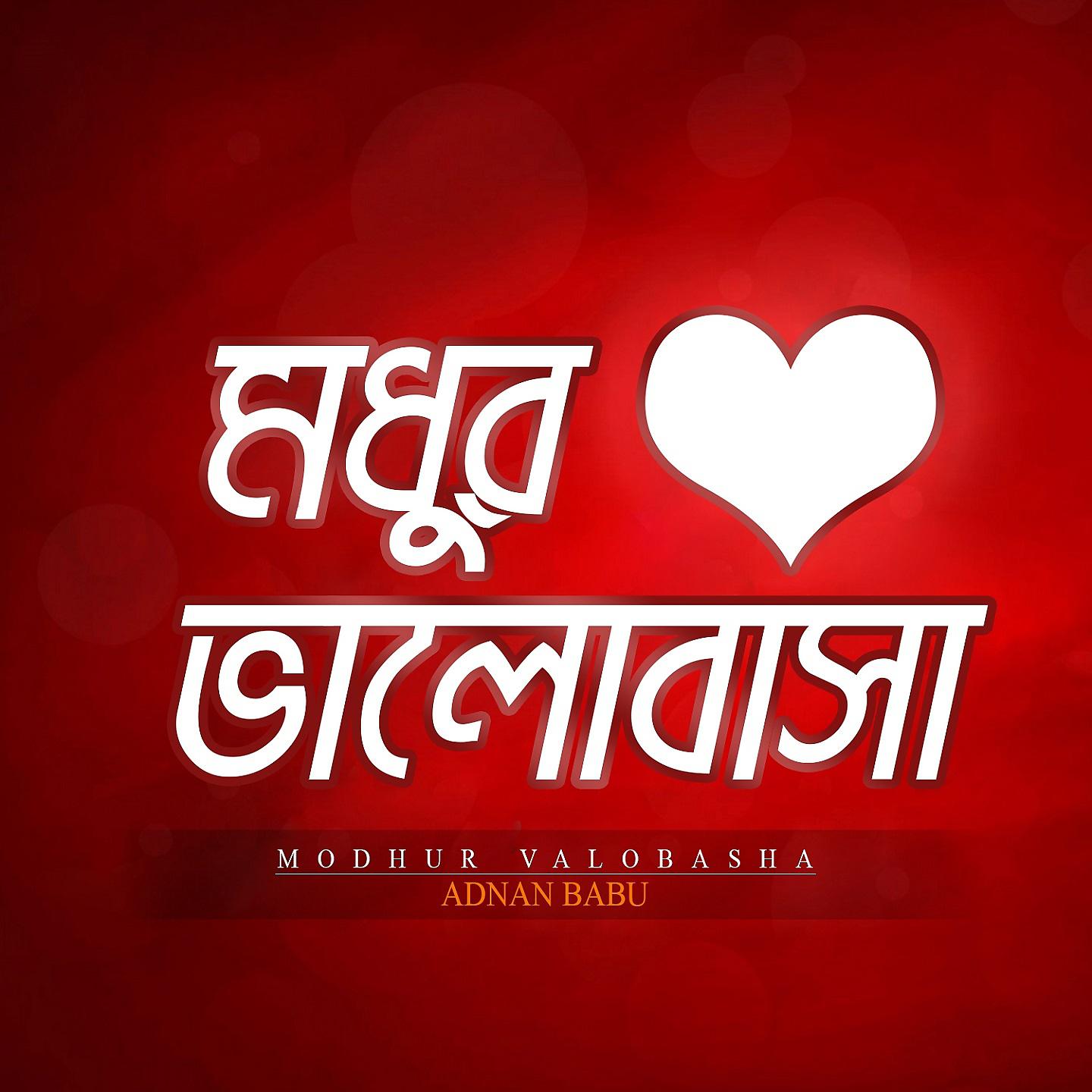 Постер альбома Modhur Valobasha
