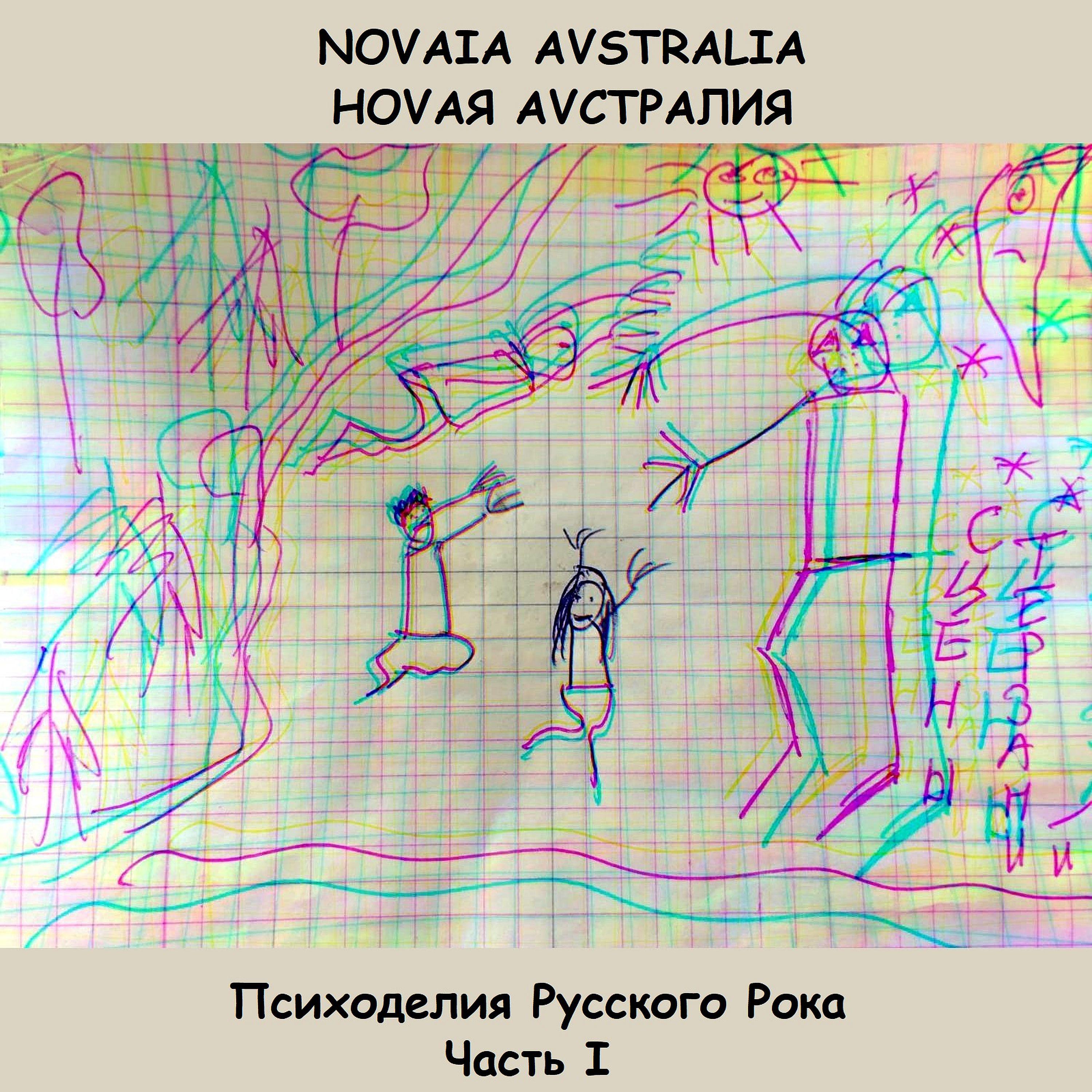 Постер альбома Психоделия Русского Рока, Ч. 1 «Сцены Терзаний»