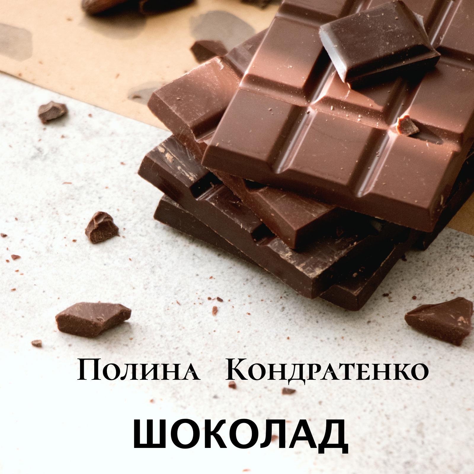 Постер альбома Шоколад