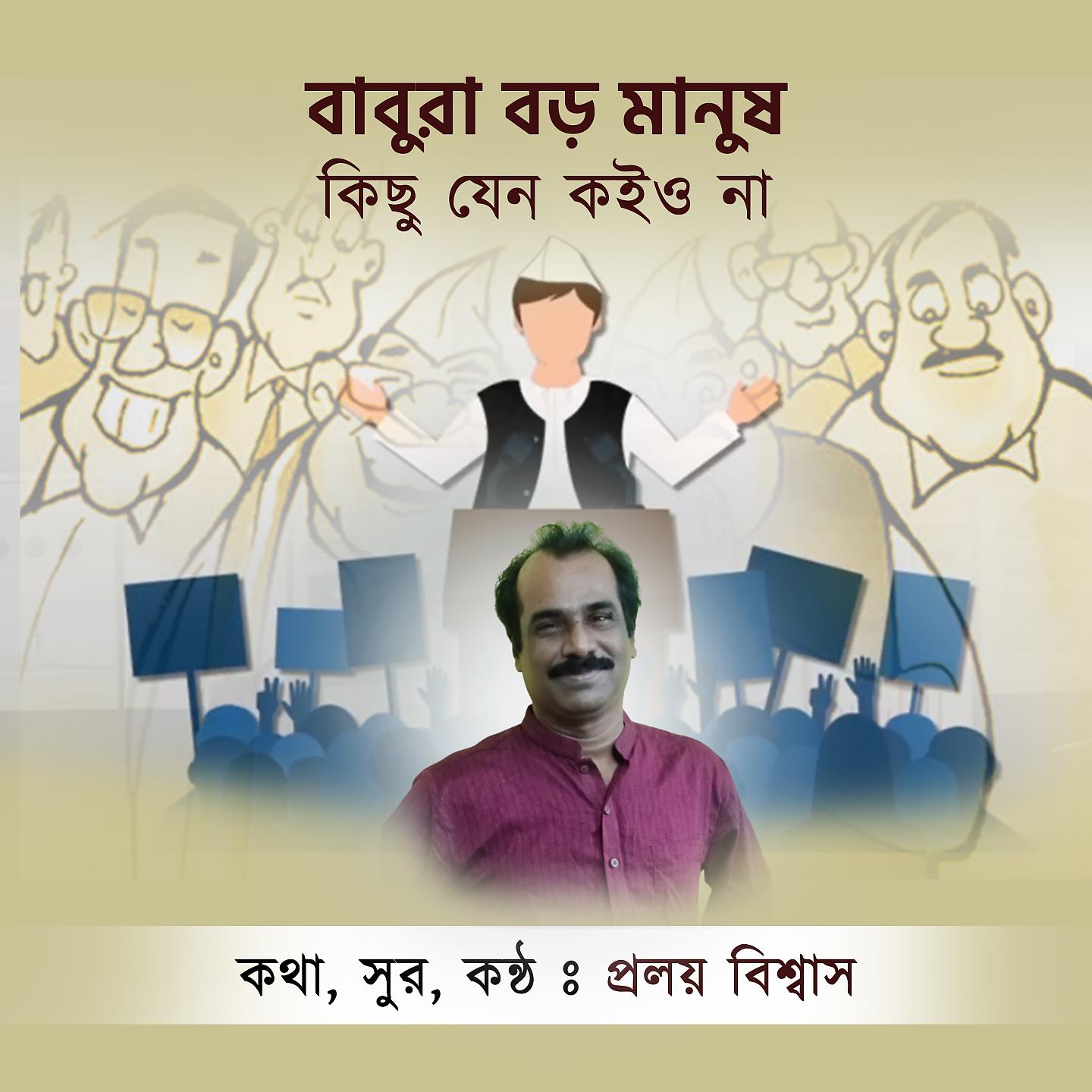 Постер альбома Babu Ra Boro Manush
