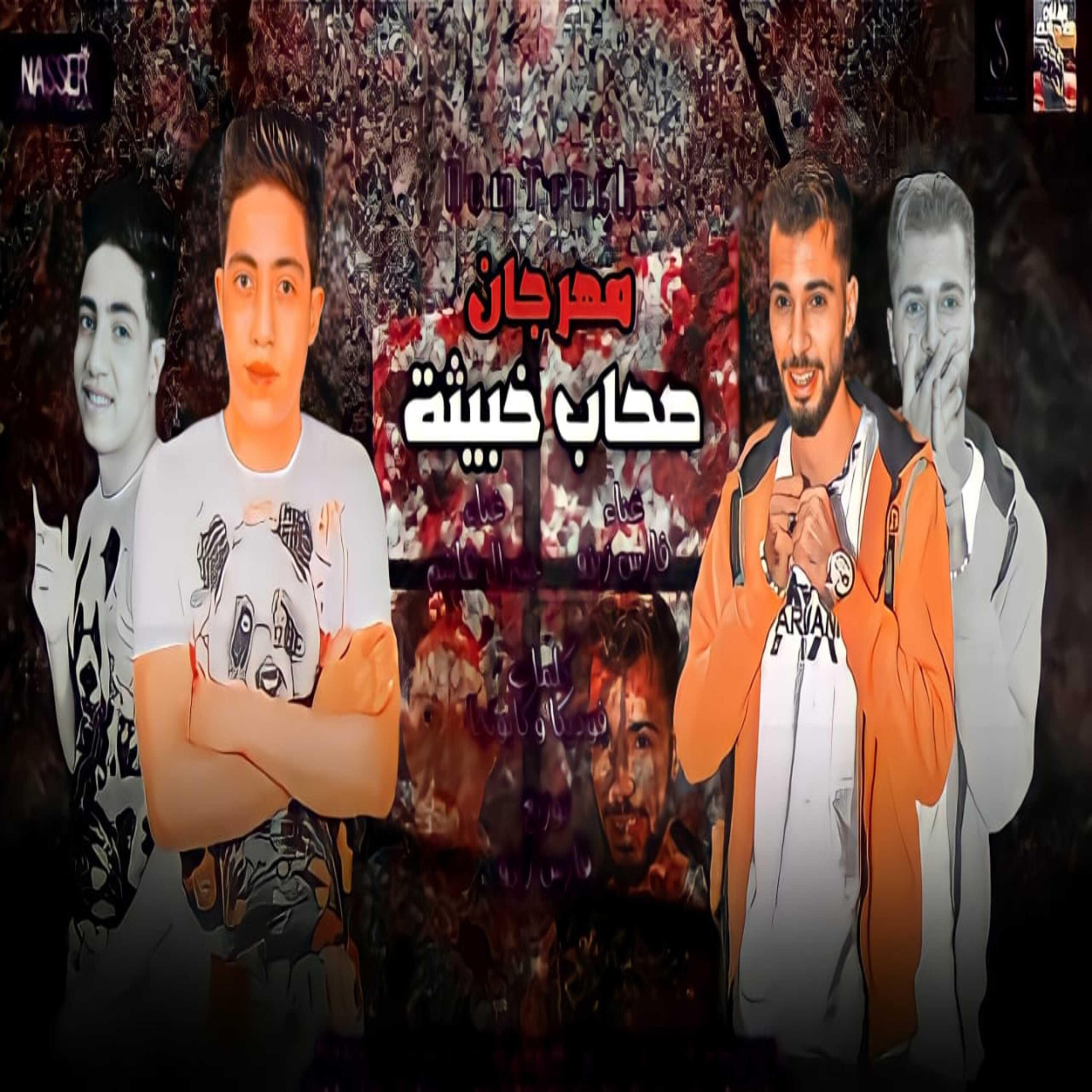Постер альбома صحاب خبيثه