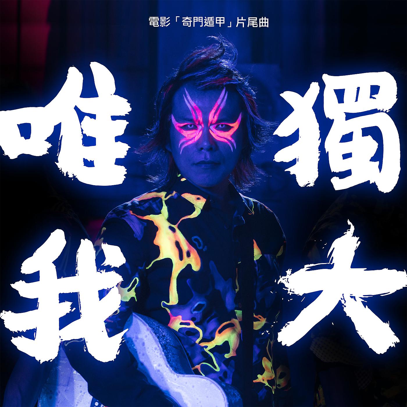 Постер альбома Wei Wo Du Da