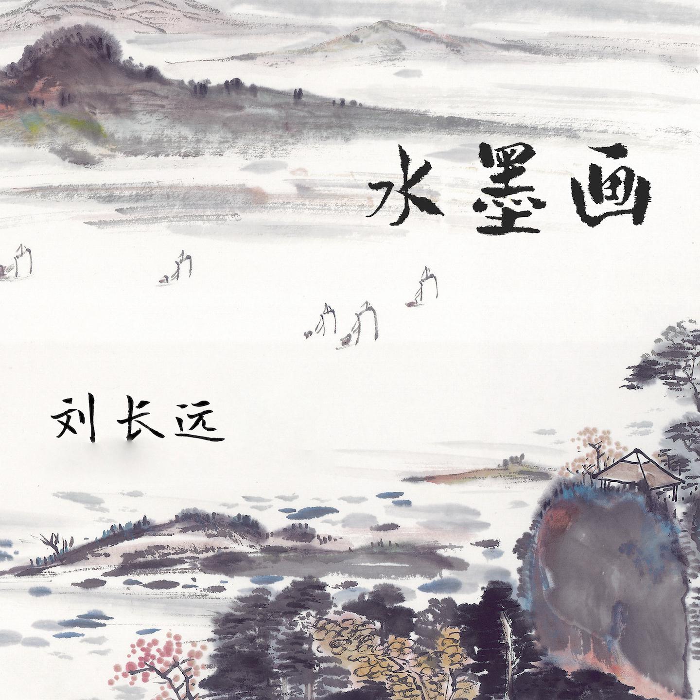 Постер альбома 水墨画