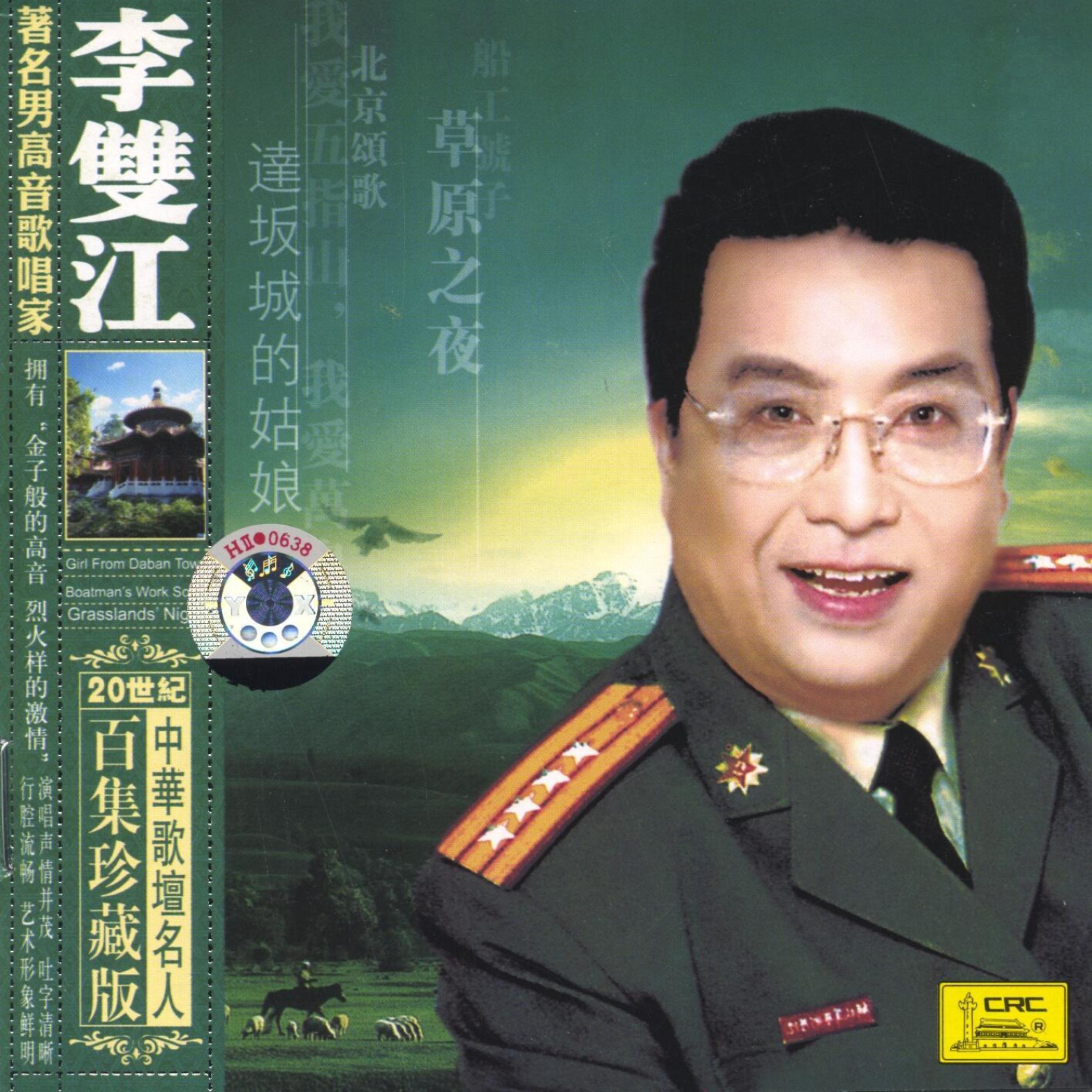 Постер альбома Famous Chinese Vocalists: Li Shuangjiang