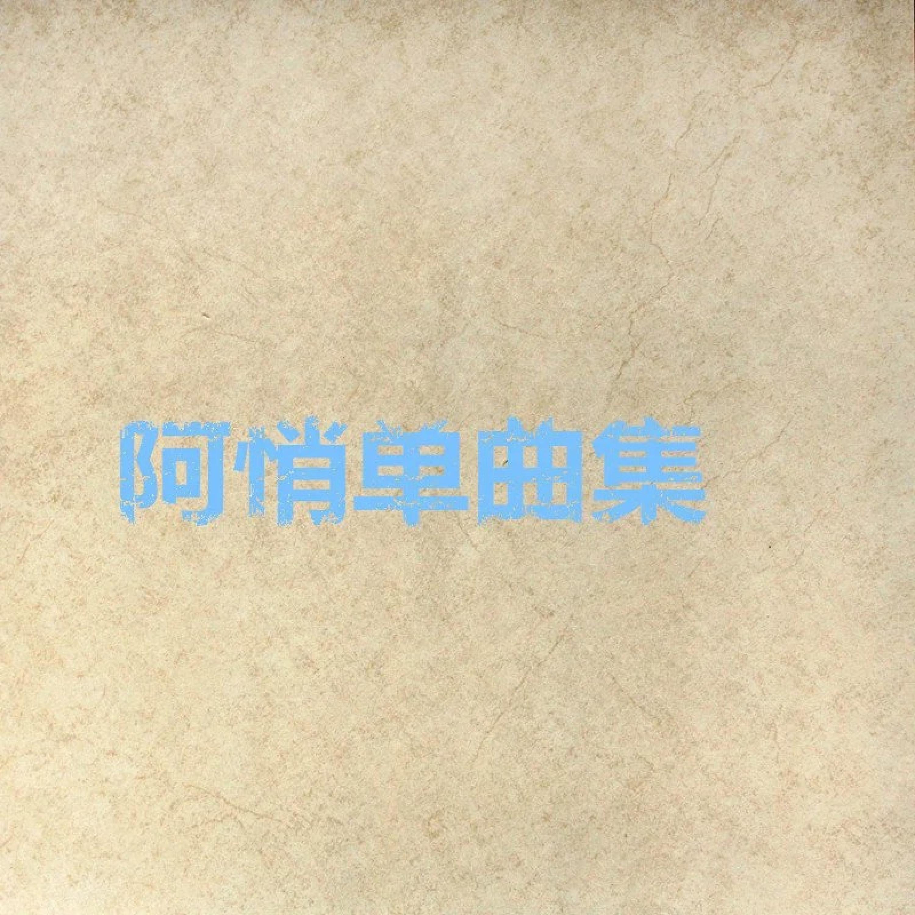 Постер альбома 阿悄单曲集
