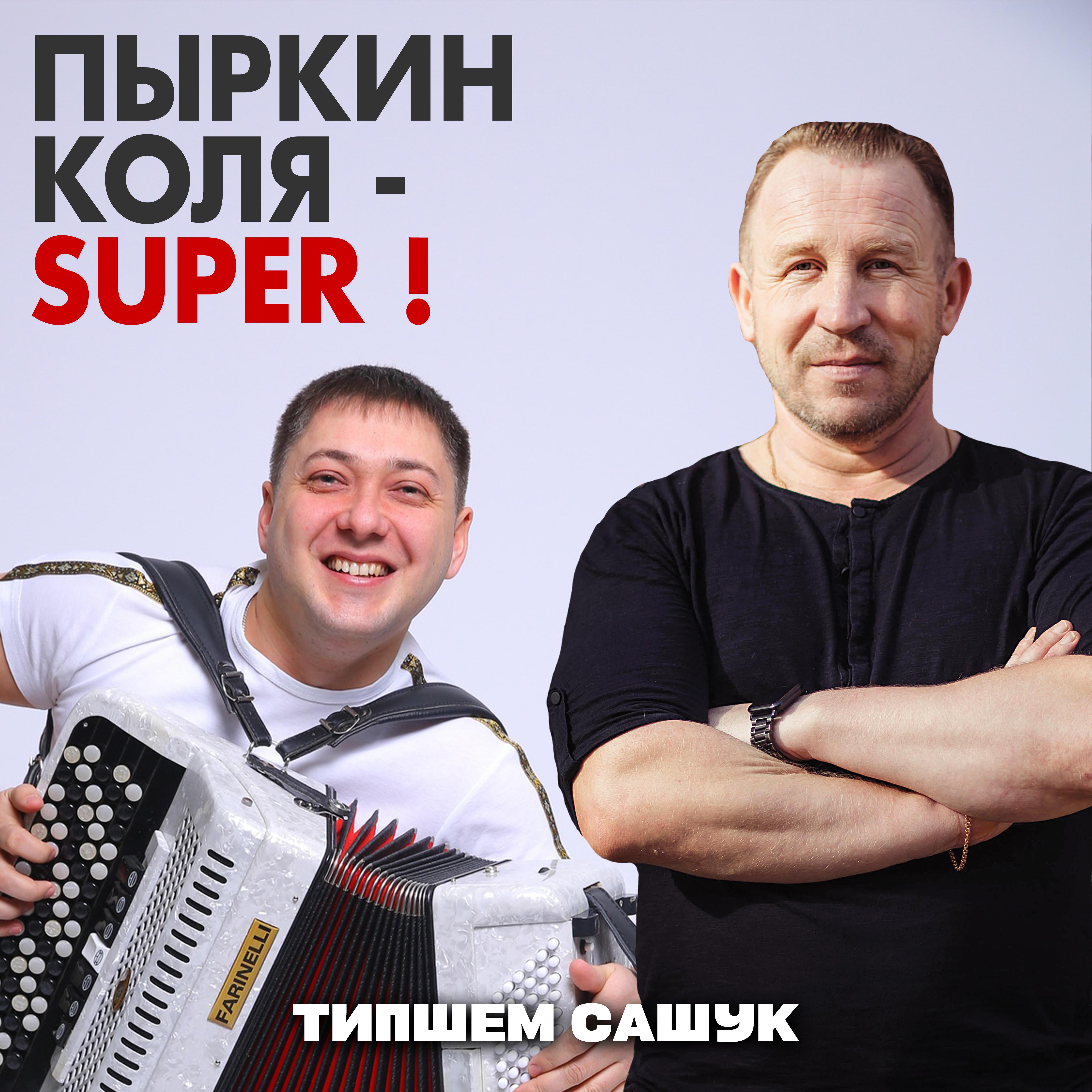 Постер альбома Пыркин Коля - Super !