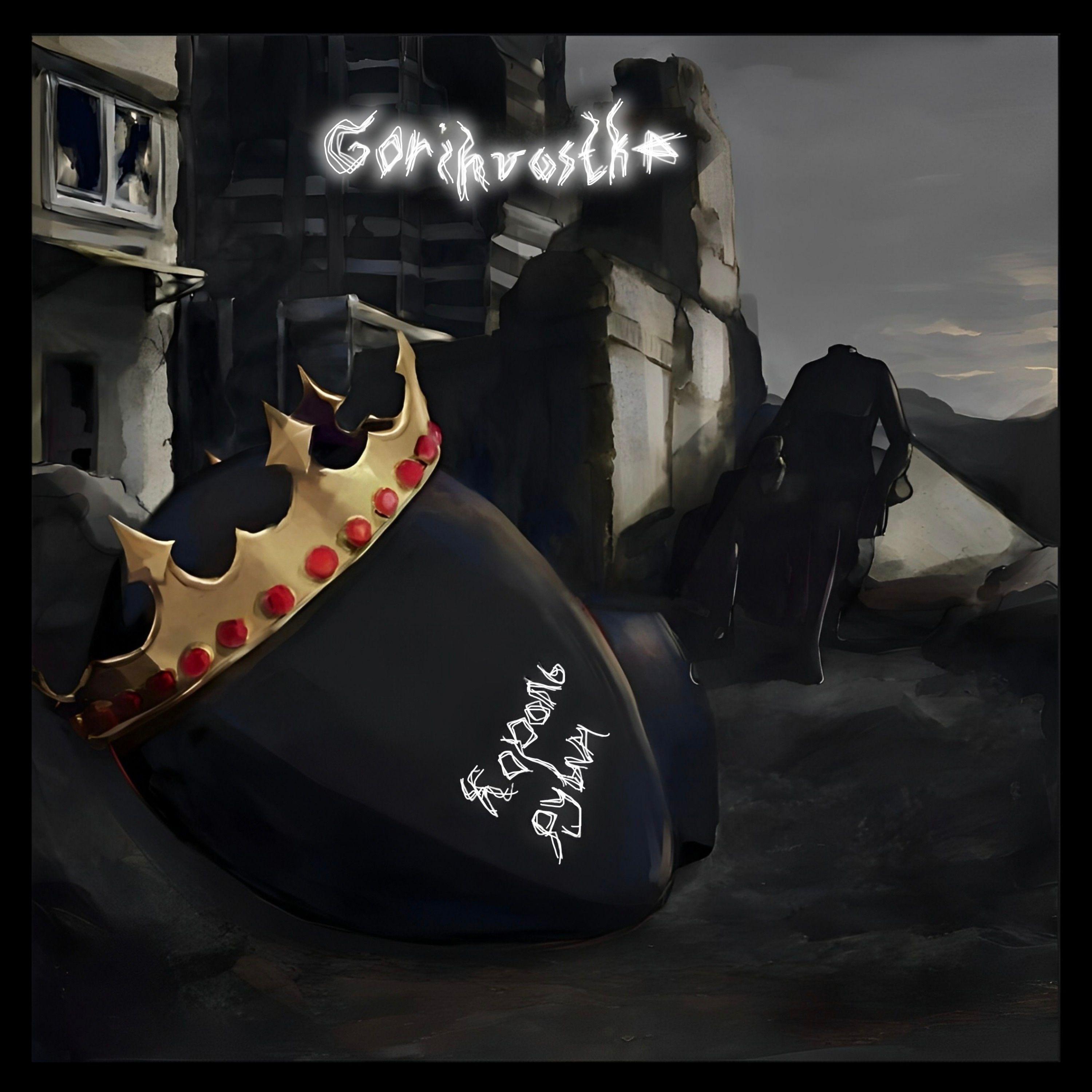 Постер альбома Король руин