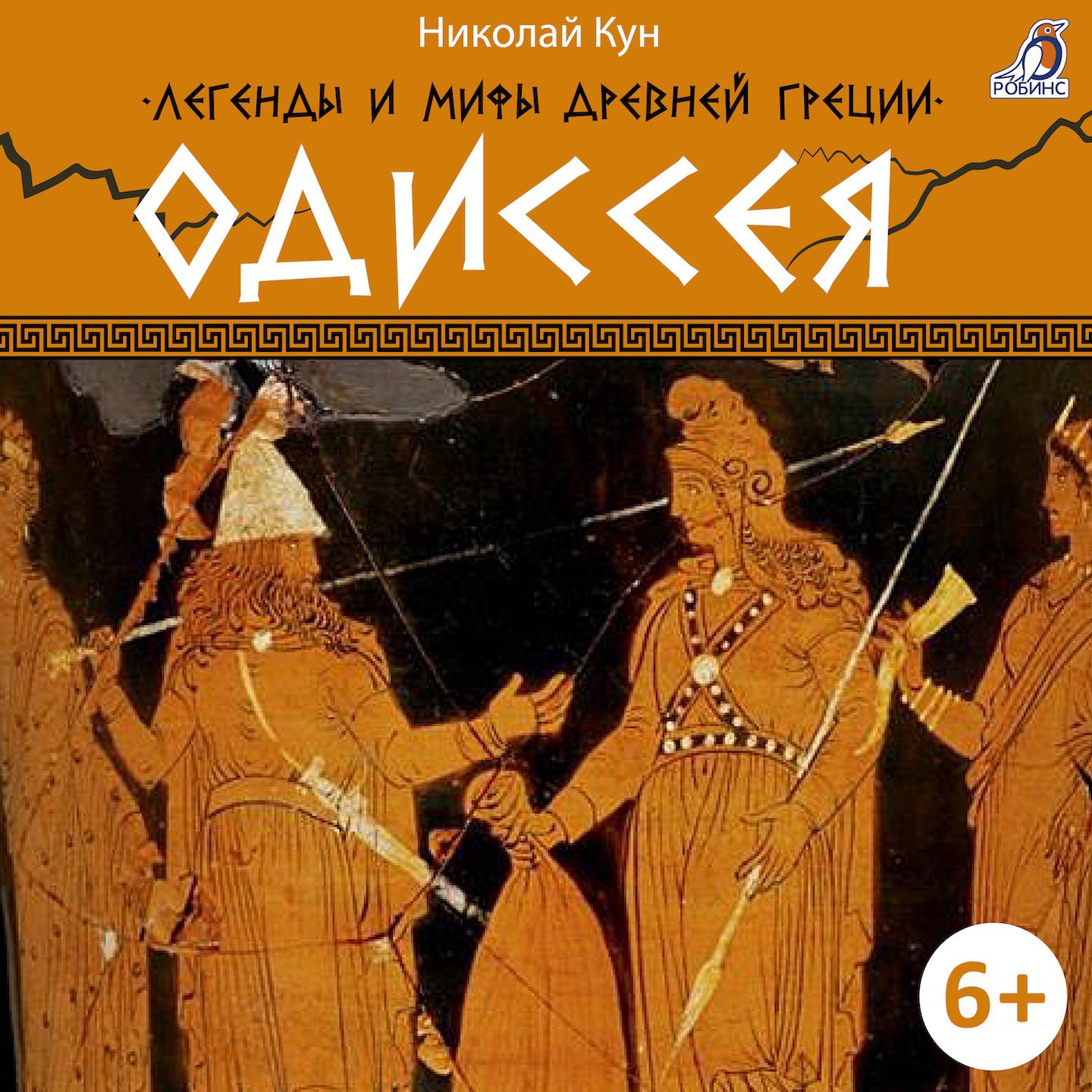 Постер альбома Легенды и мифы Древней Греции. Одиссея
