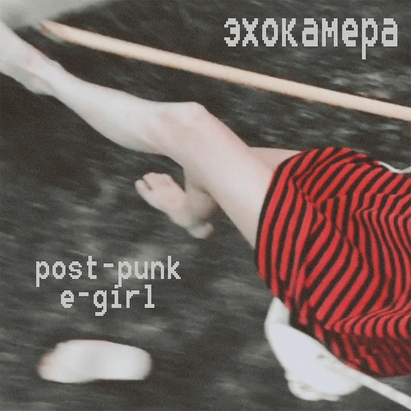 Постер альбома Post-punk E-girl