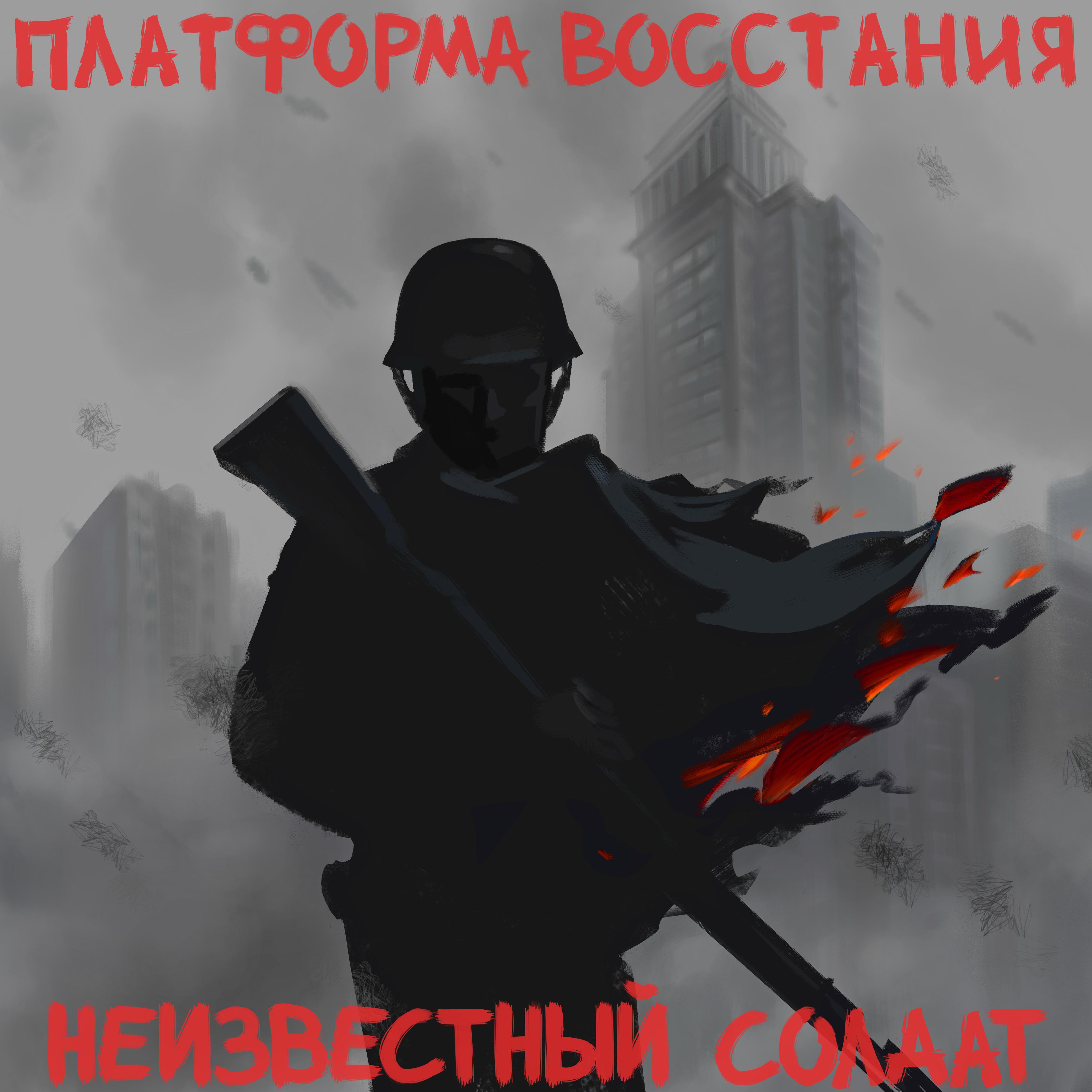 Постер альбома Неизвестный солдат