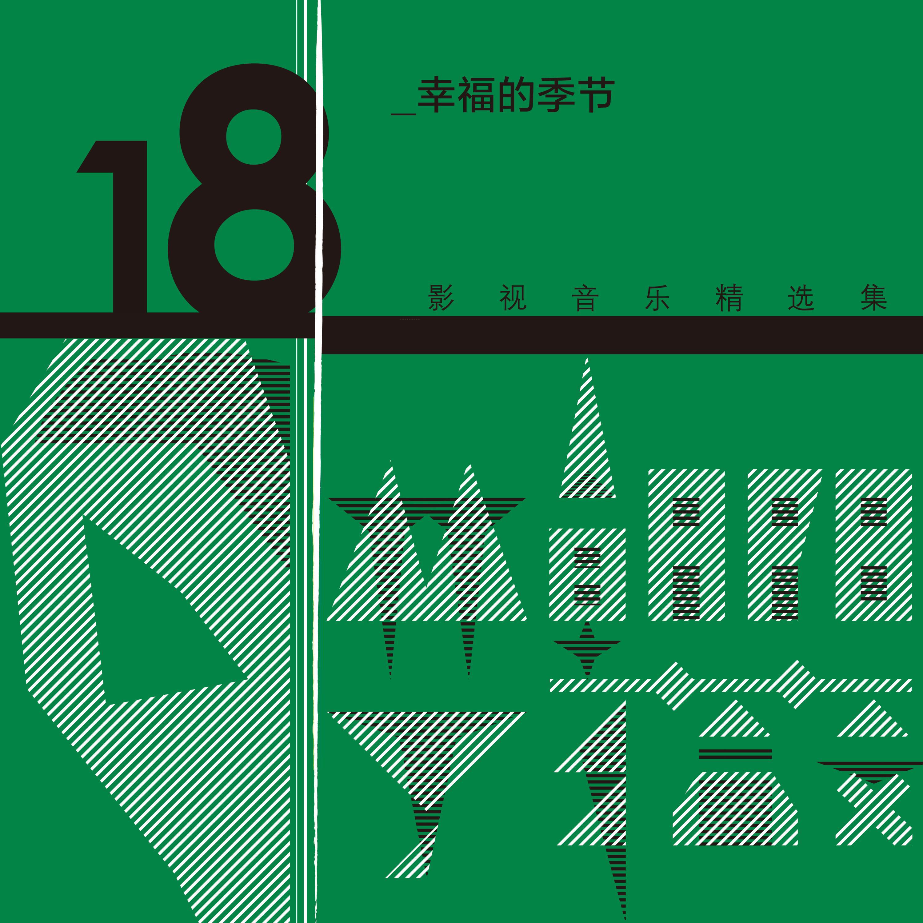 Постер альбома 林朝陽&丁薇影視音樂精選集18