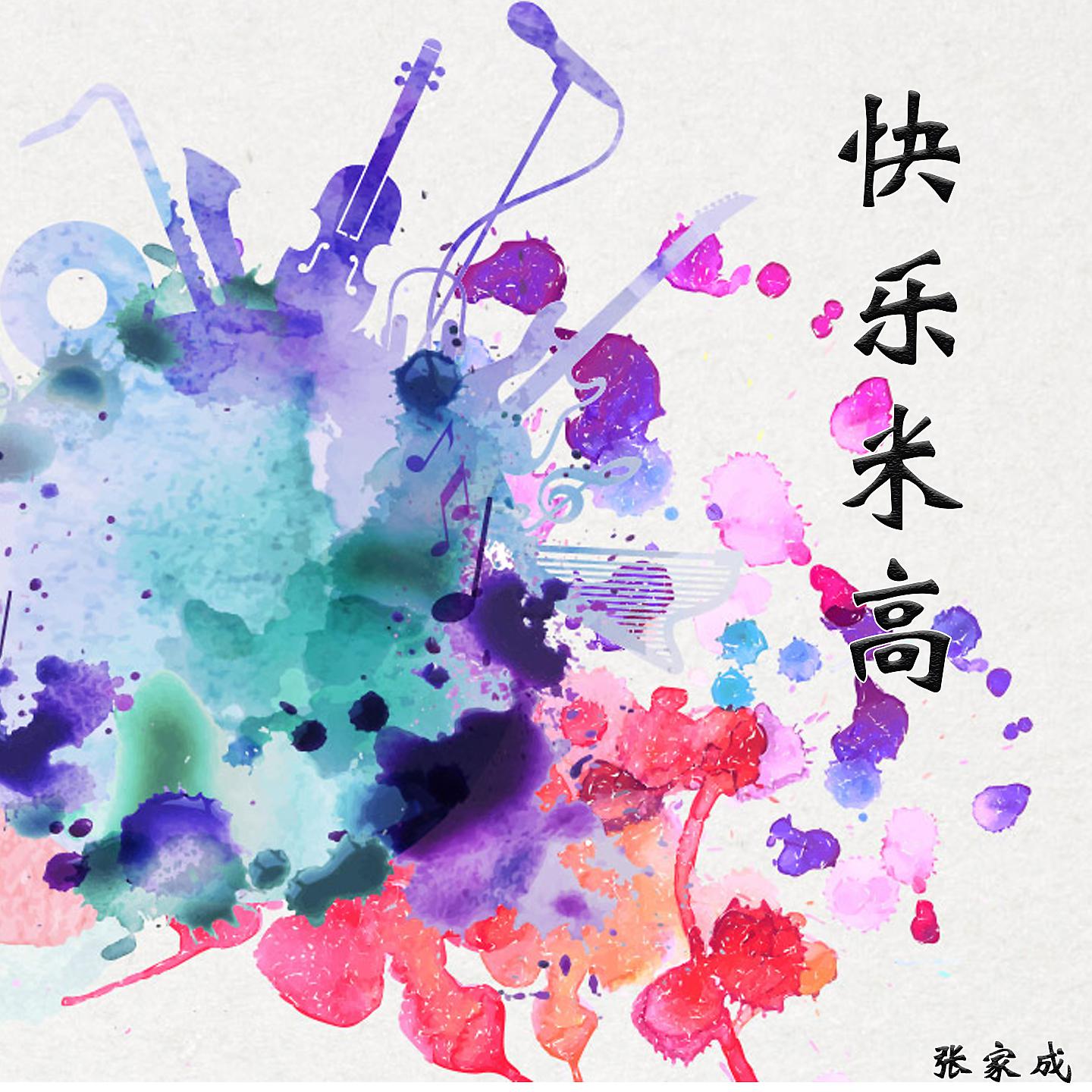 Постер альбома 快乐米高