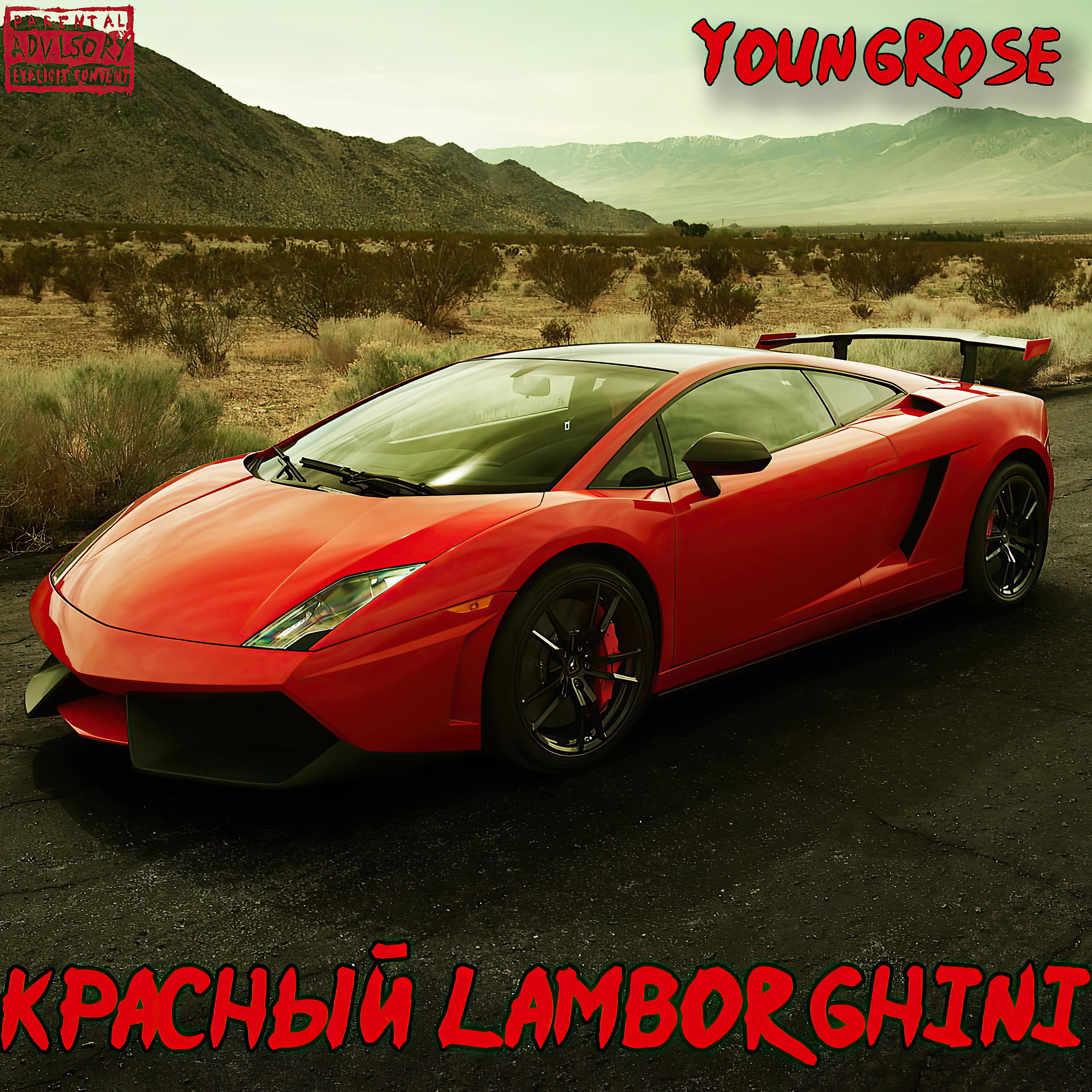 Постер альбома Красный Lamborghini