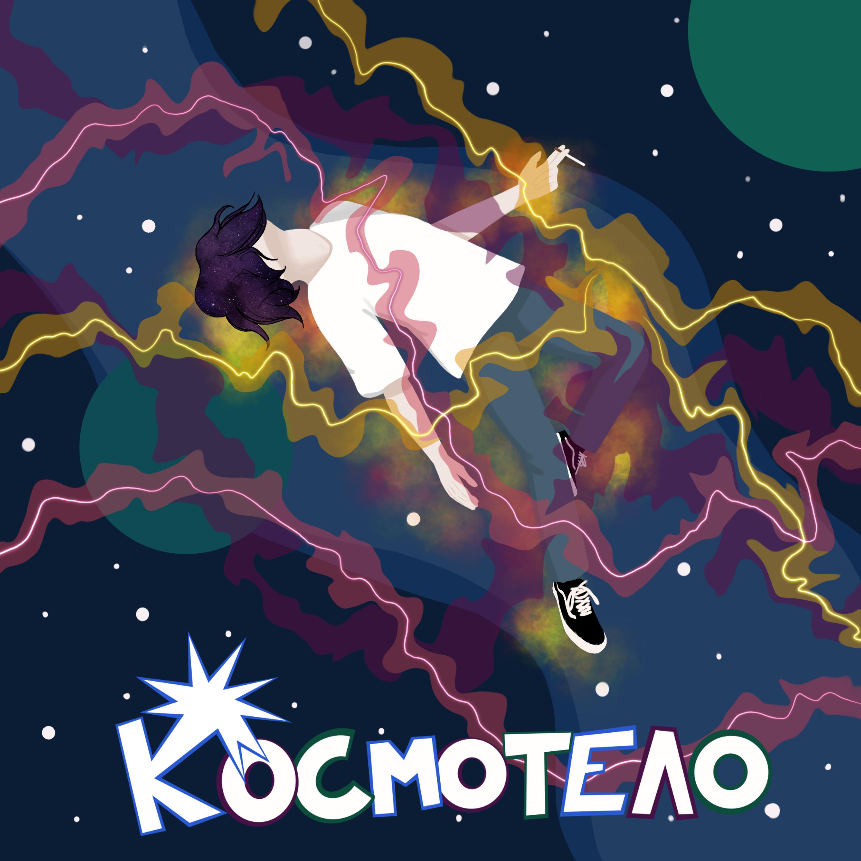 Постер альбома Космотело