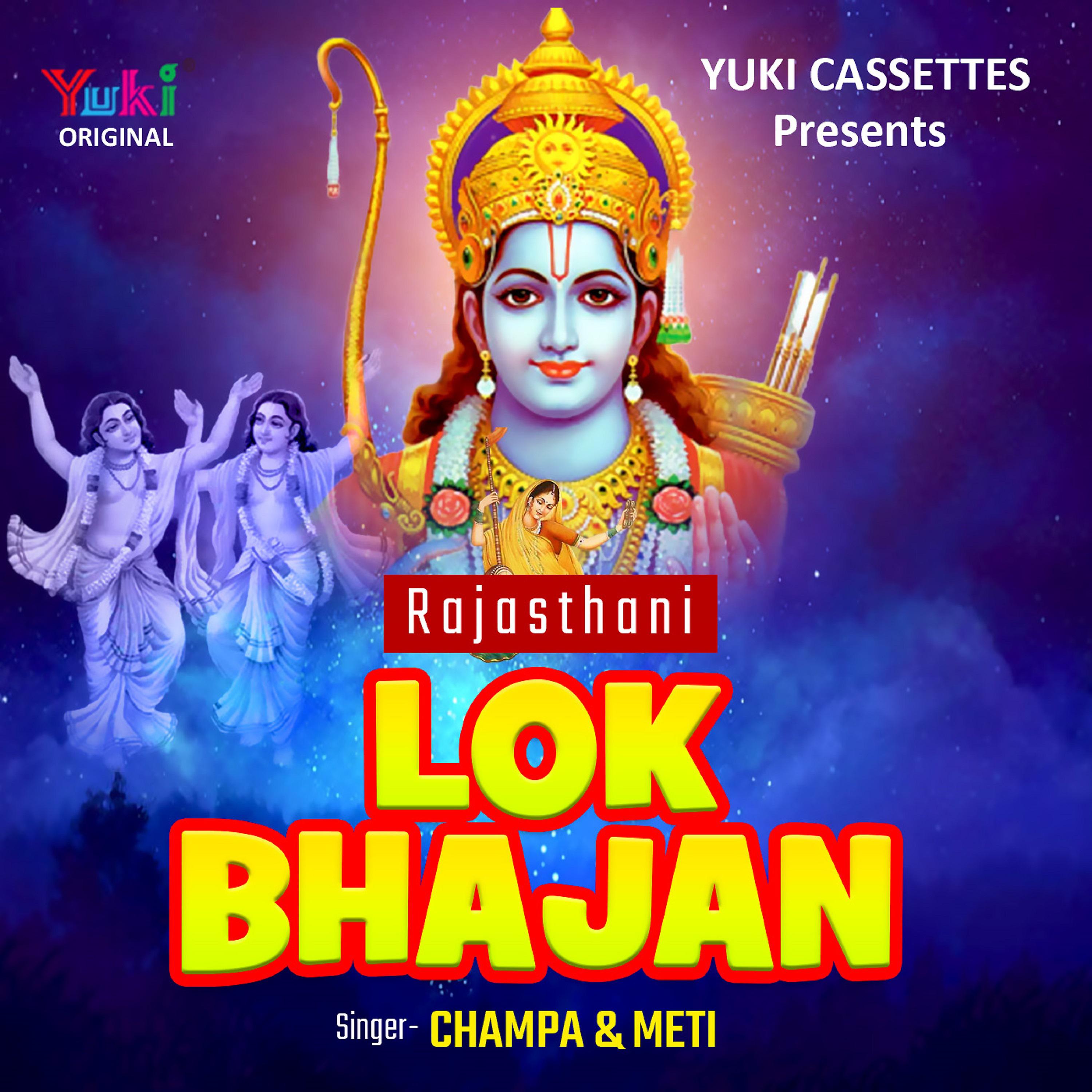 Постер альбома Rajasthani Lok Bhajan