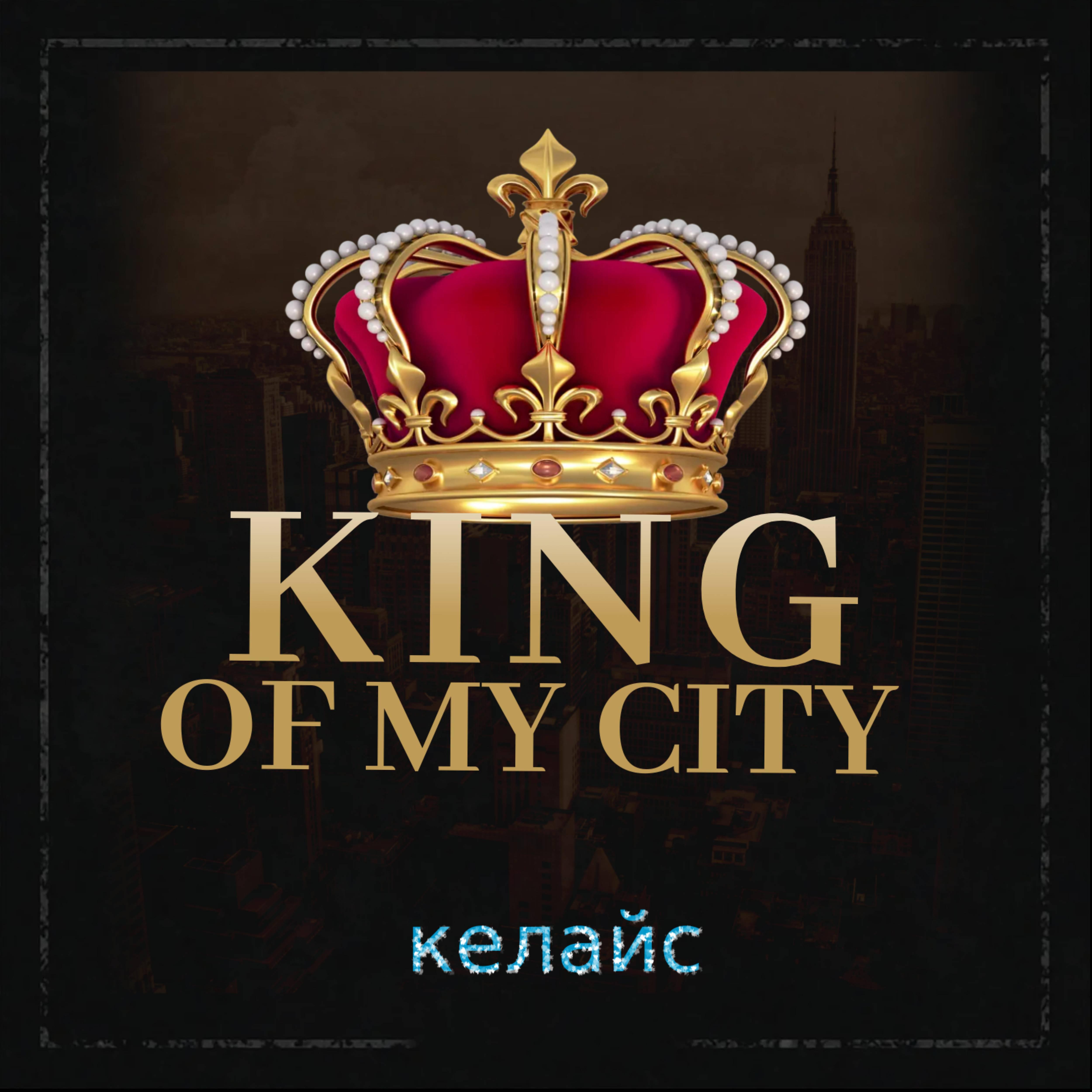 Постер альбома King of My City