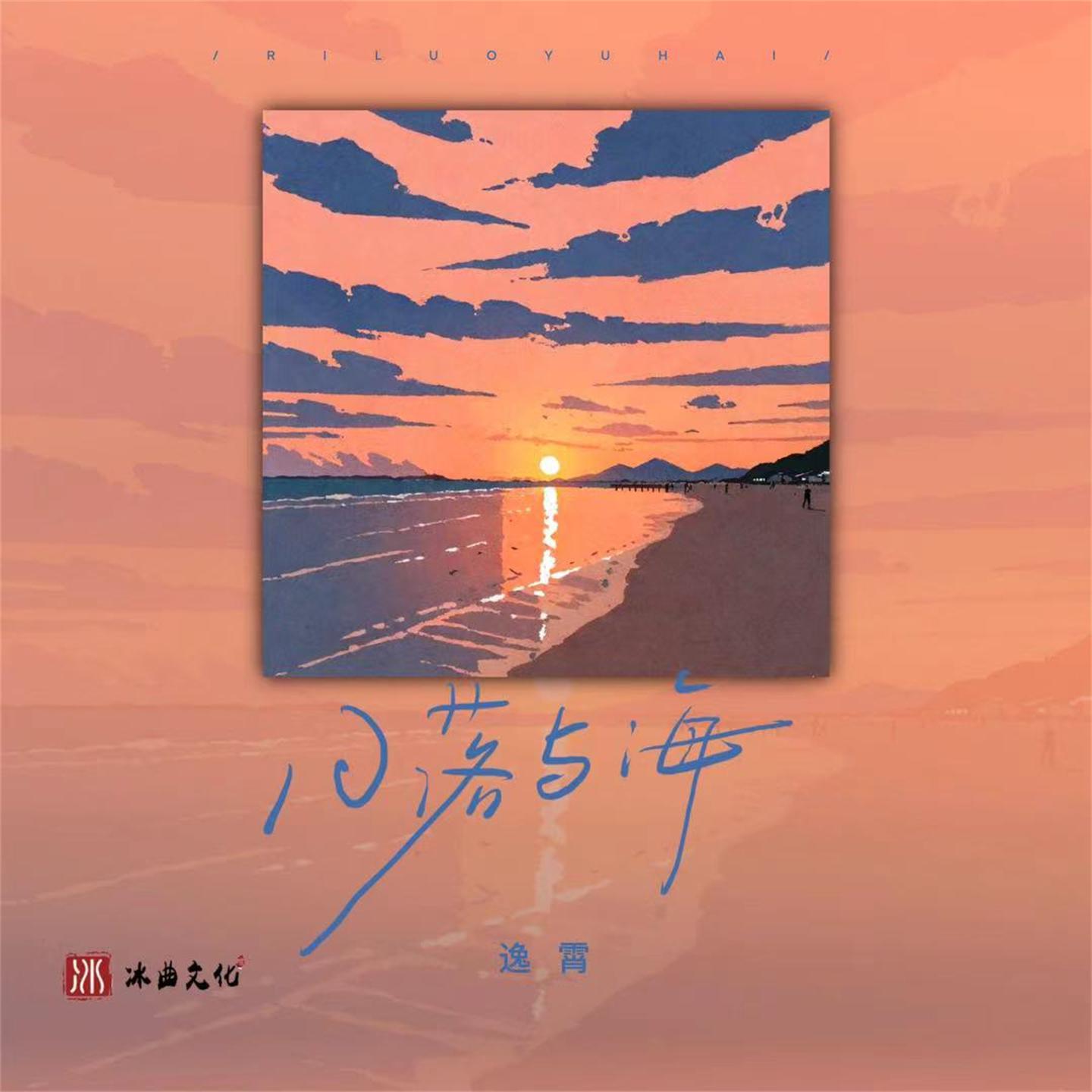 Постер альбома 日落与海