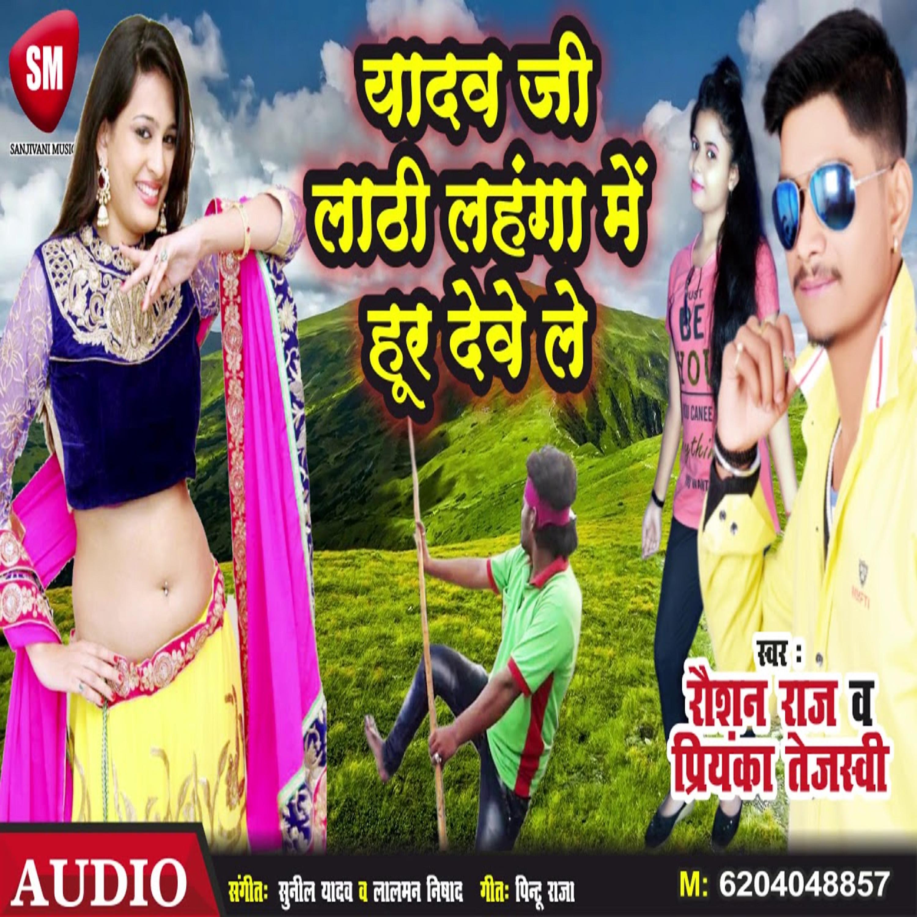 Постер альбома Yadav Ji Lathi Lahanga Me Hoor Deve Le