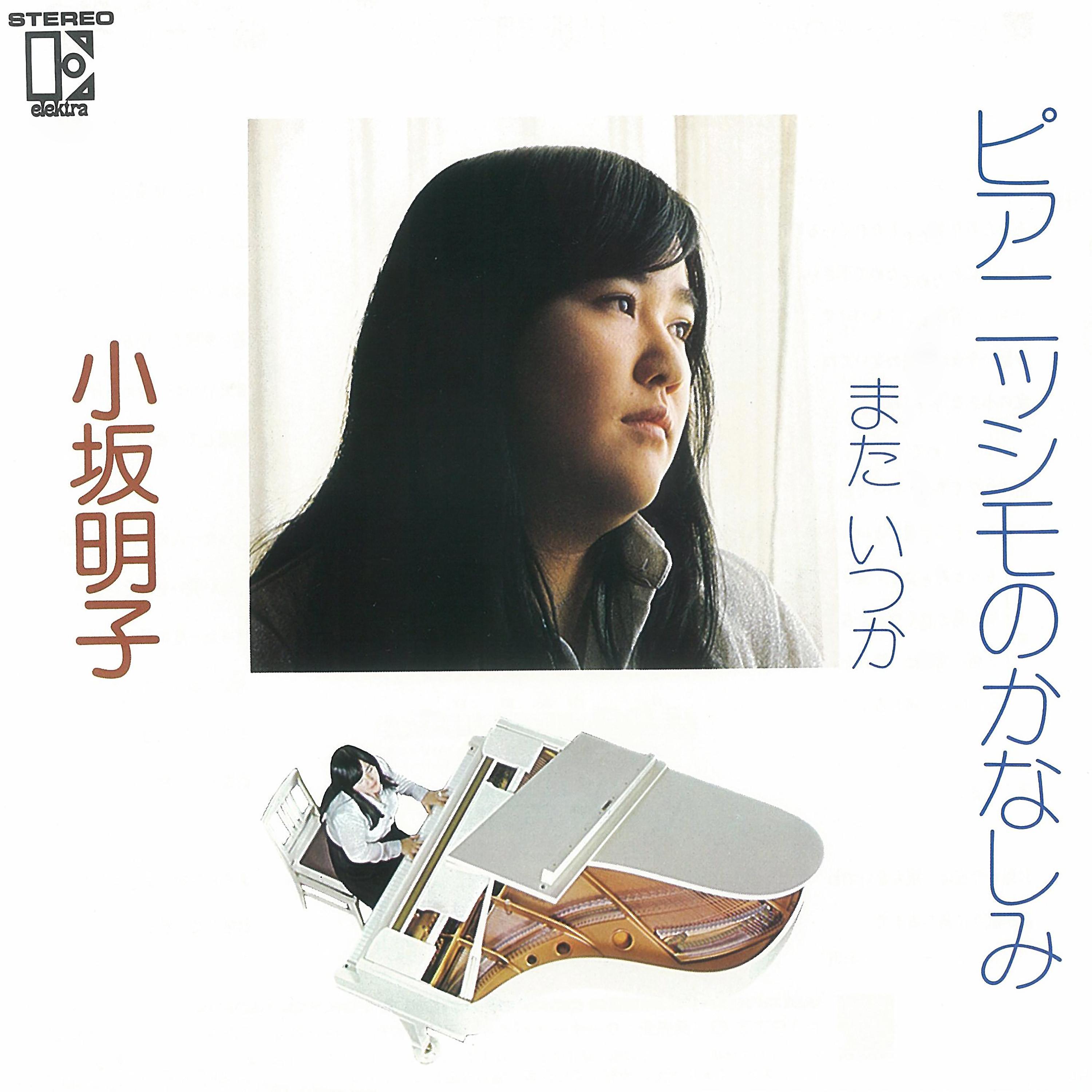 Постер альбома Pianissimo No Kanashimi (2018 Remaster)