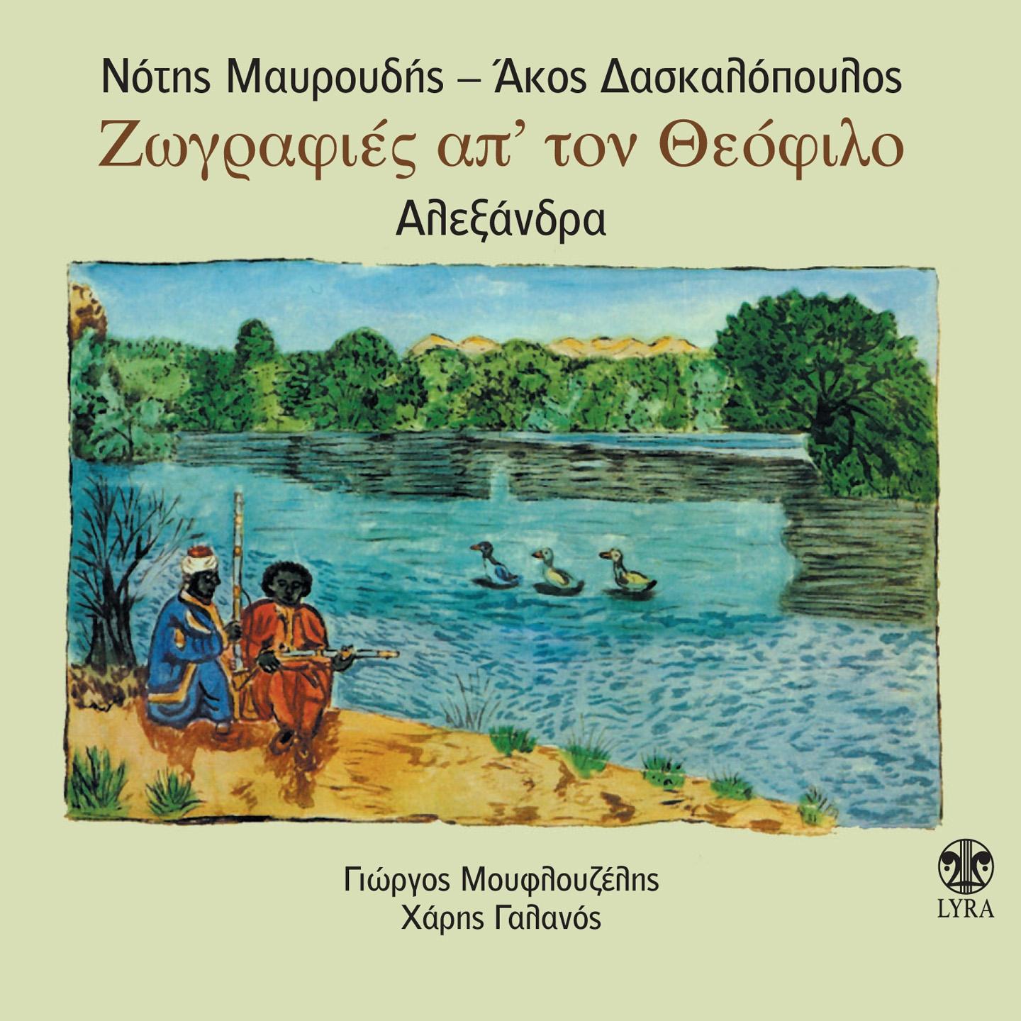 Постер альбома Zografies Ap'ton Theofilo