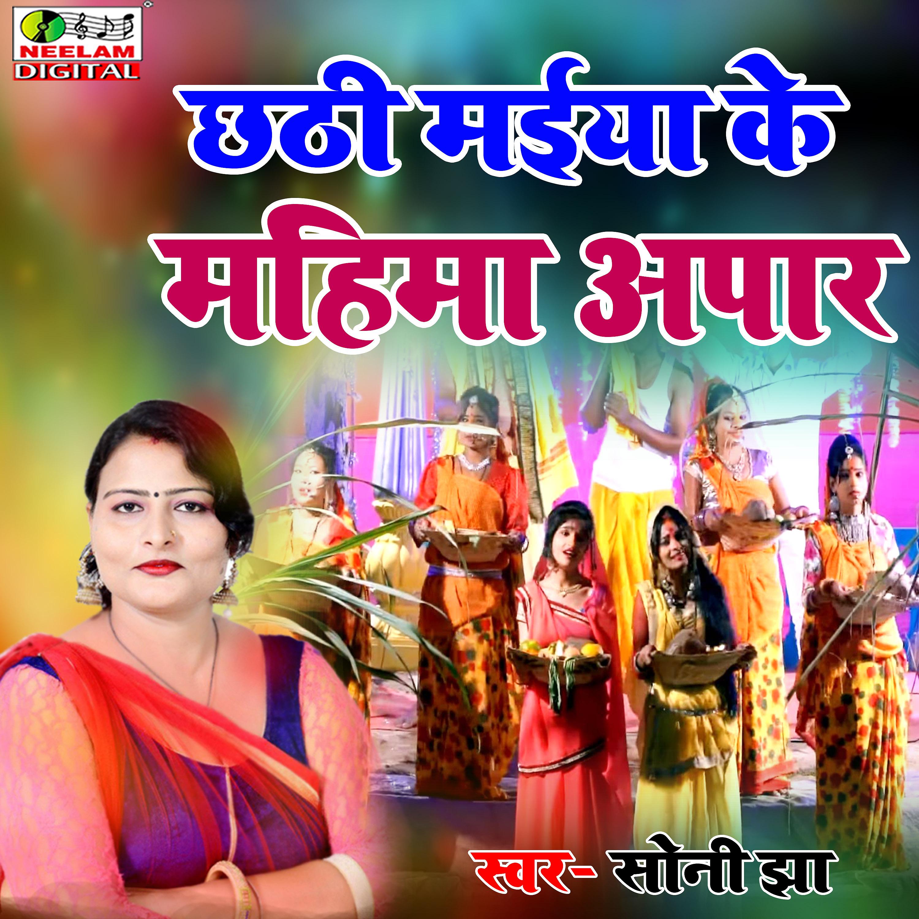 Постер альбома Chhathi Maiya Ke Mahima Mahan