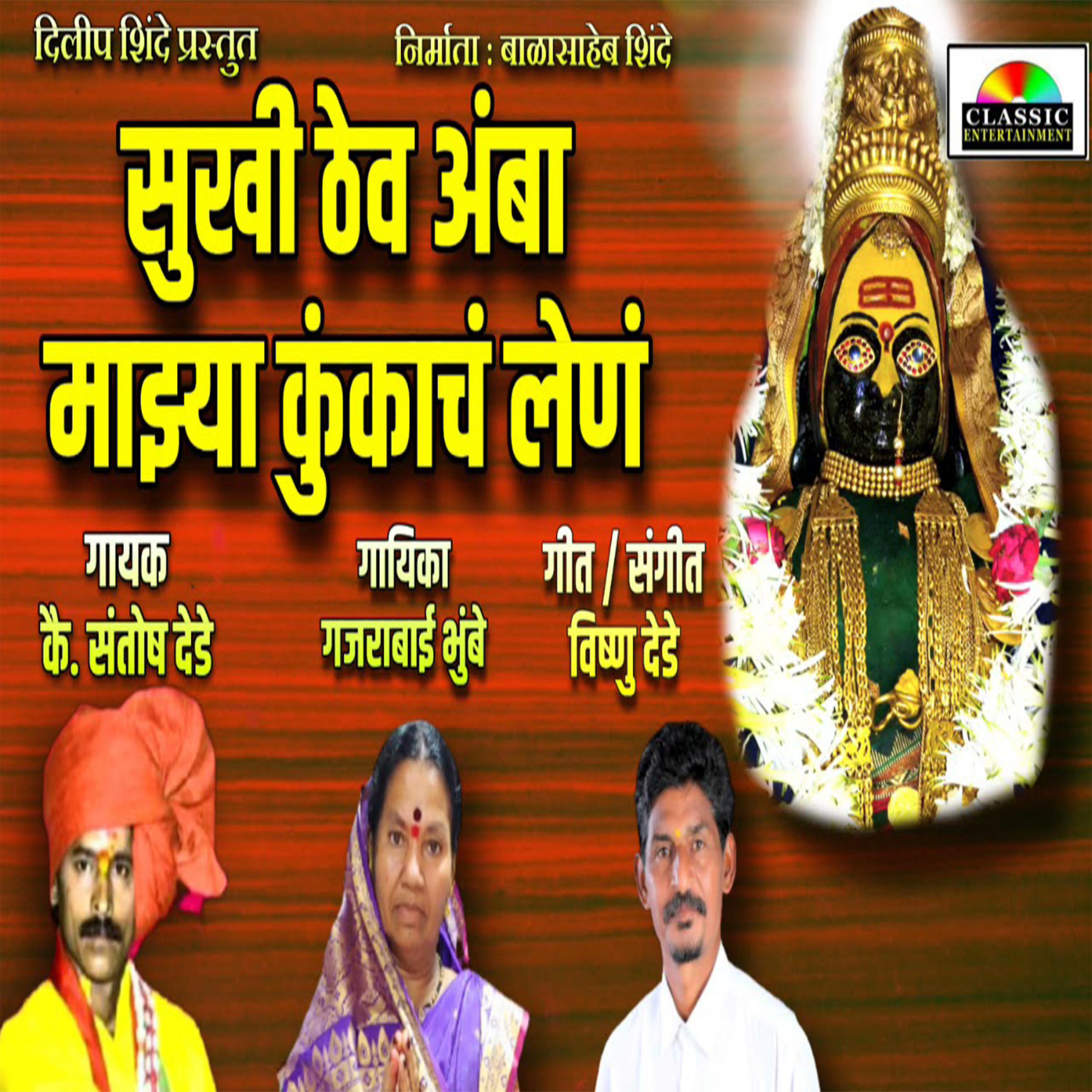 Постер альбома Sukhi Thev Amba Majhya Kunkach Len