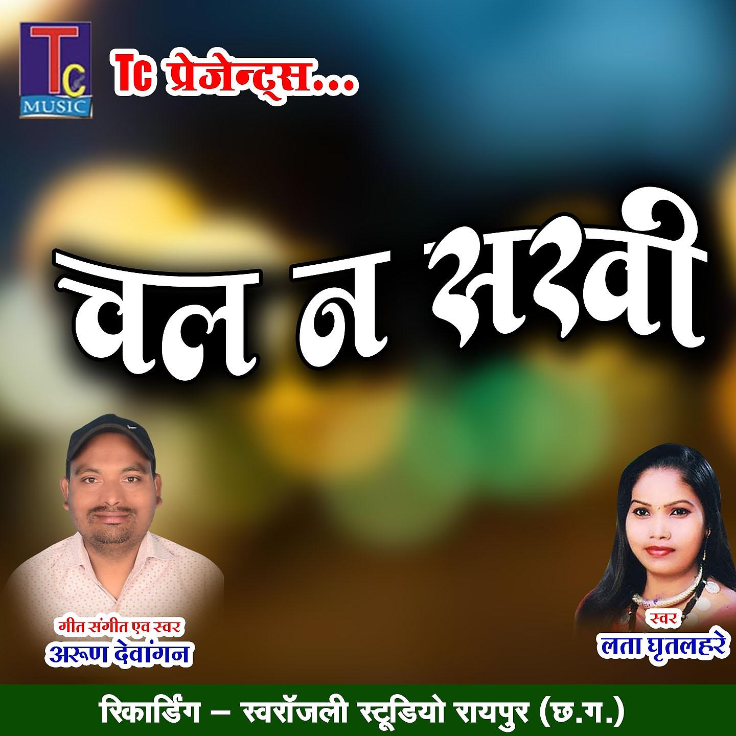 Постер альбома Chal Na Sakhi