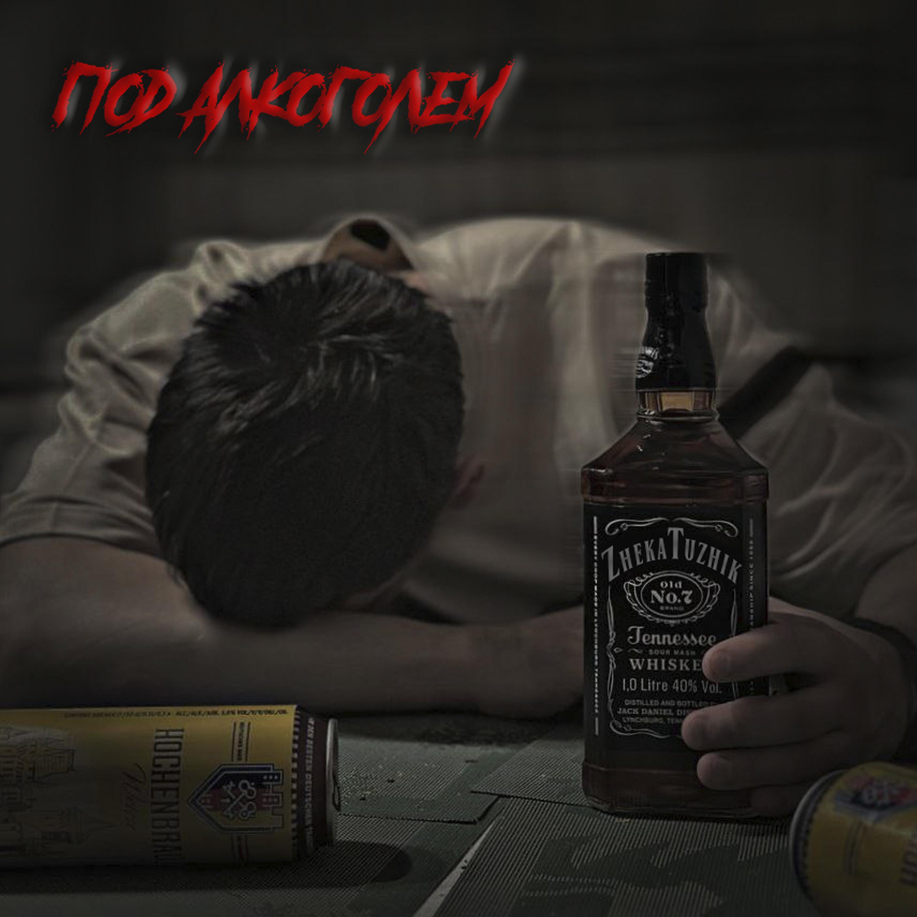 Постер альбома Под алкоголем