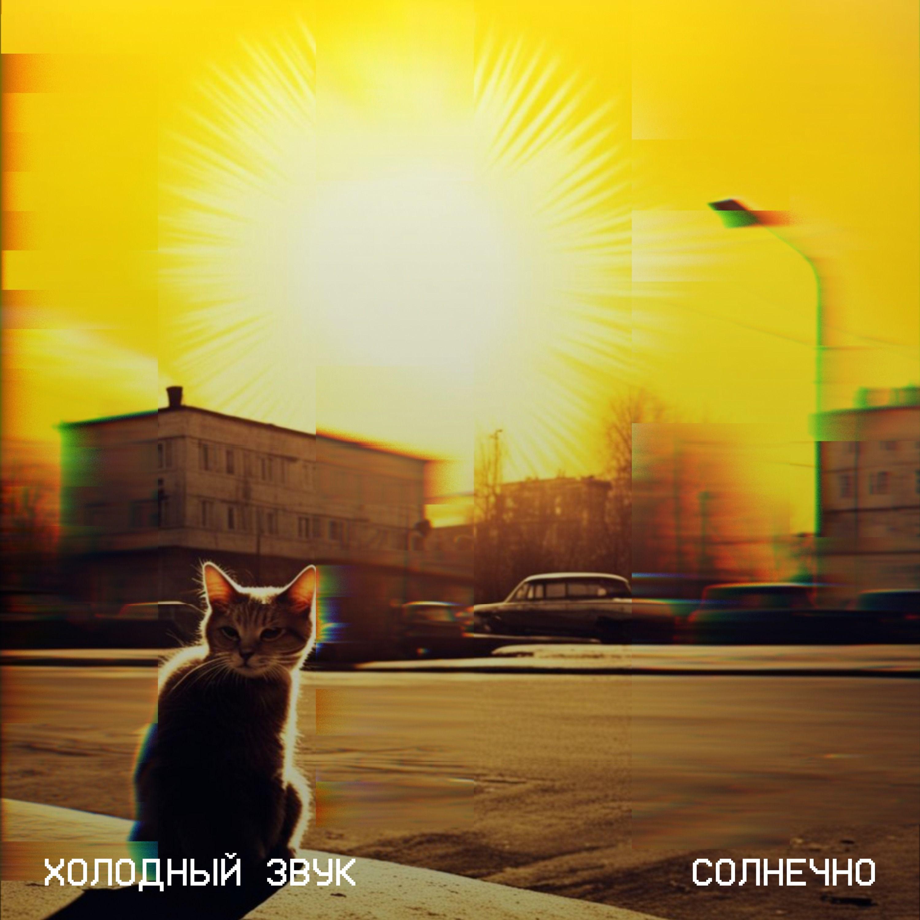 Постер альбома Солнечно