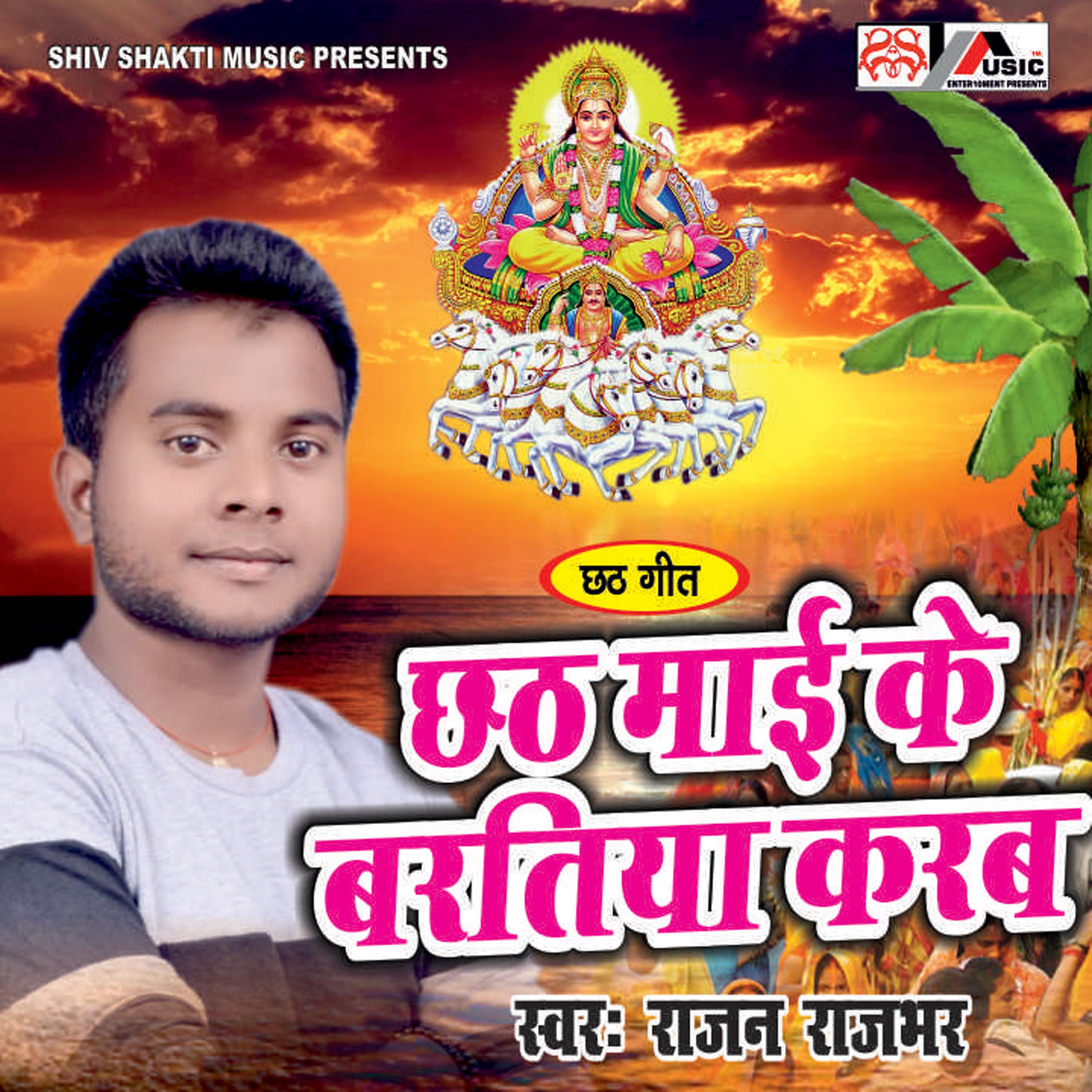 Постер альбома Chhath Mai Ke Bartiya Karab - Single