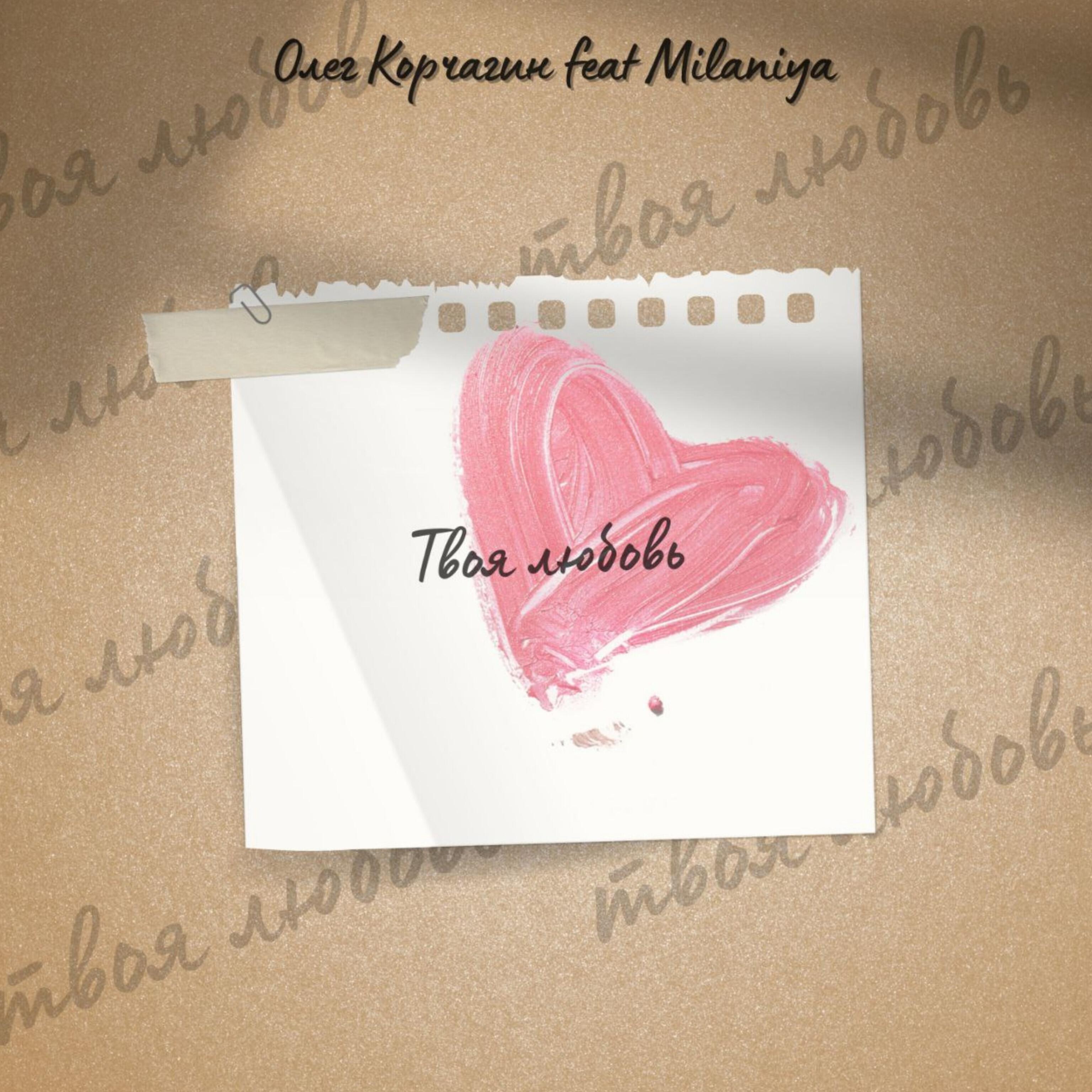 Постер альбома Твоя любовь