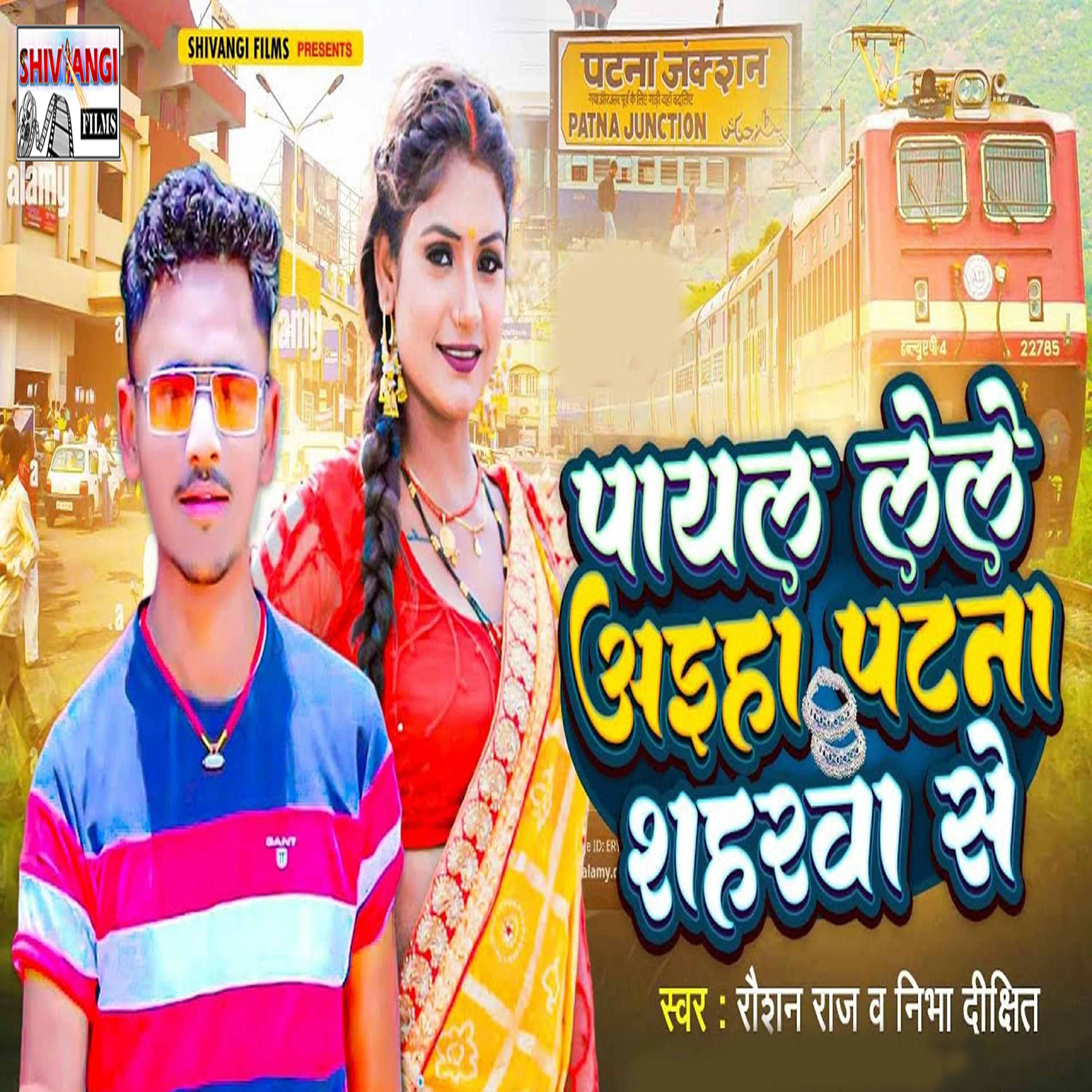 Постер альбома Payal Lele Aaeha Patna Shaharwa Se