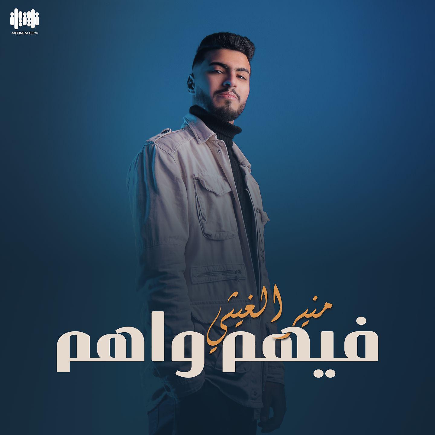 Постер альбома فيهم واهم
