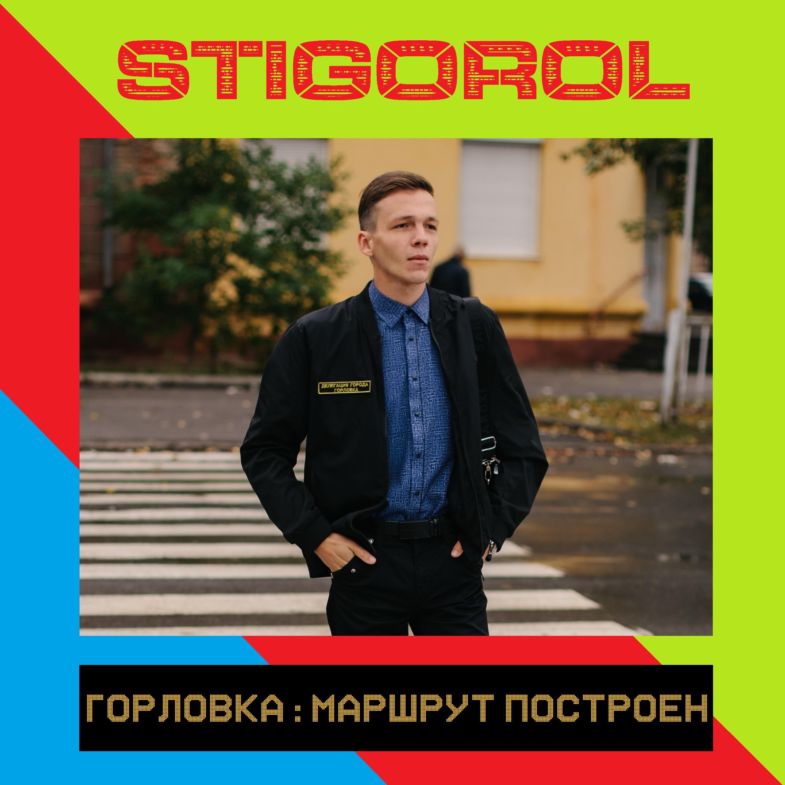 Постер альбома Горловка: маршрут построен