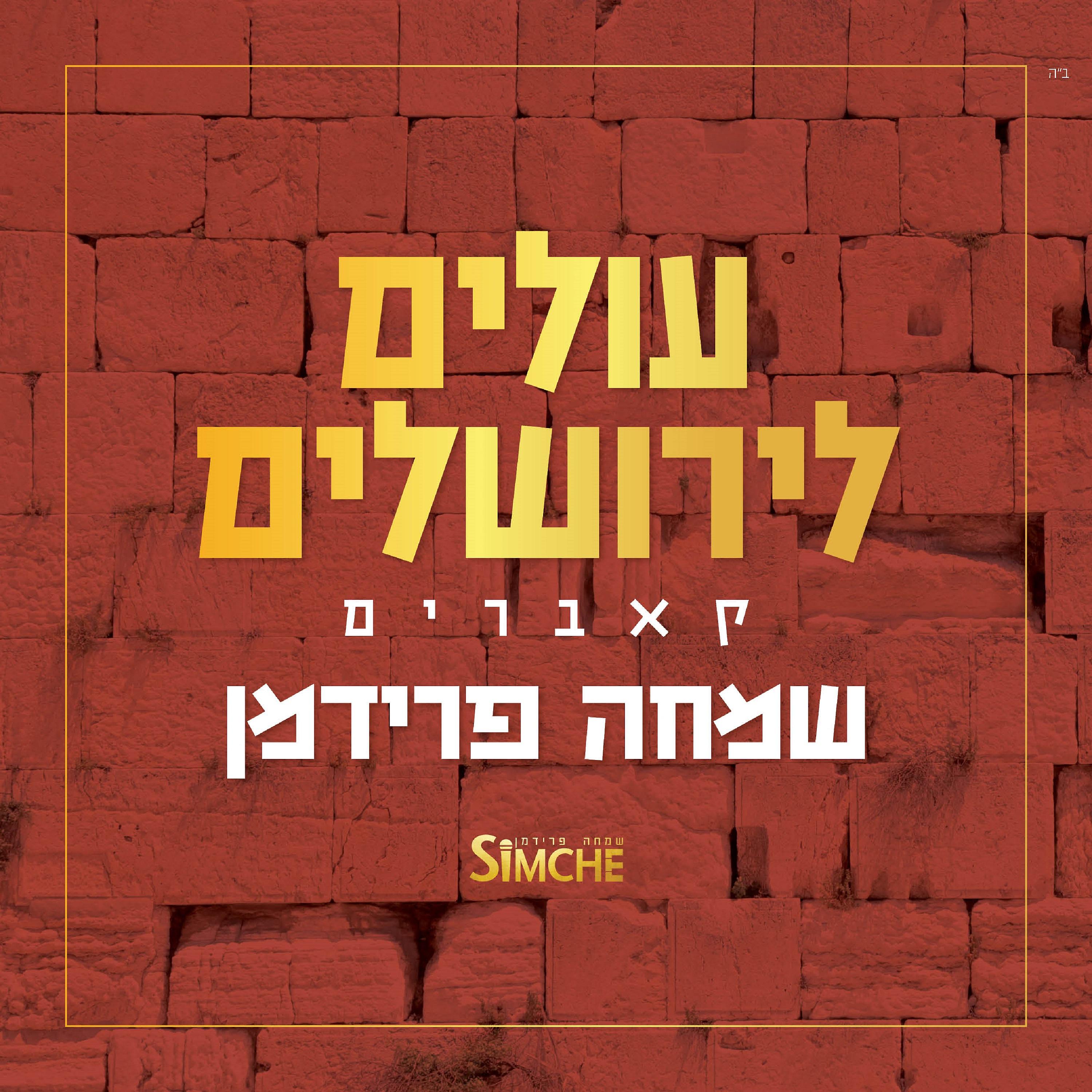 Постер альбома עולים לירושלים
