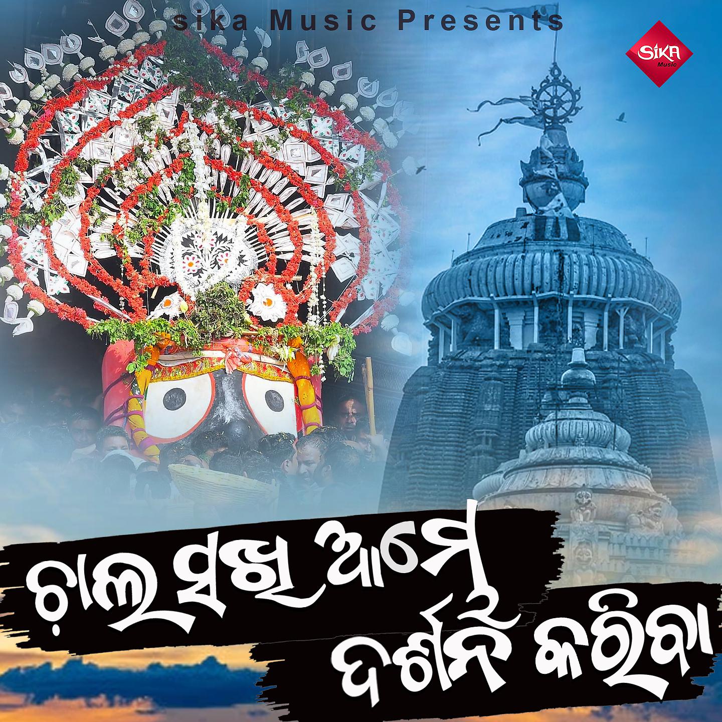 Постер альбома Chala Sakhi Ambhe Darshana Kariba